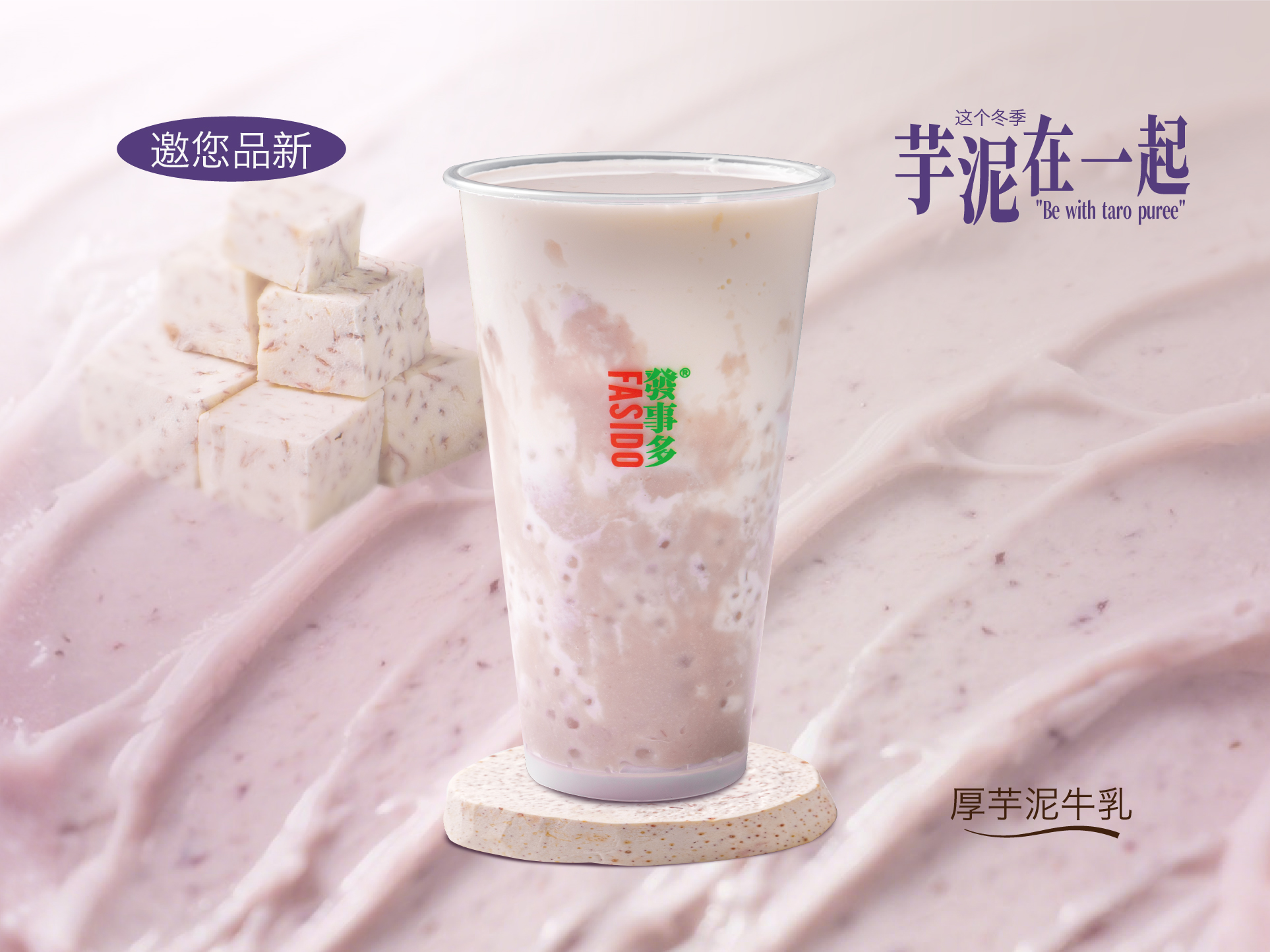 厚芋泥牛乳