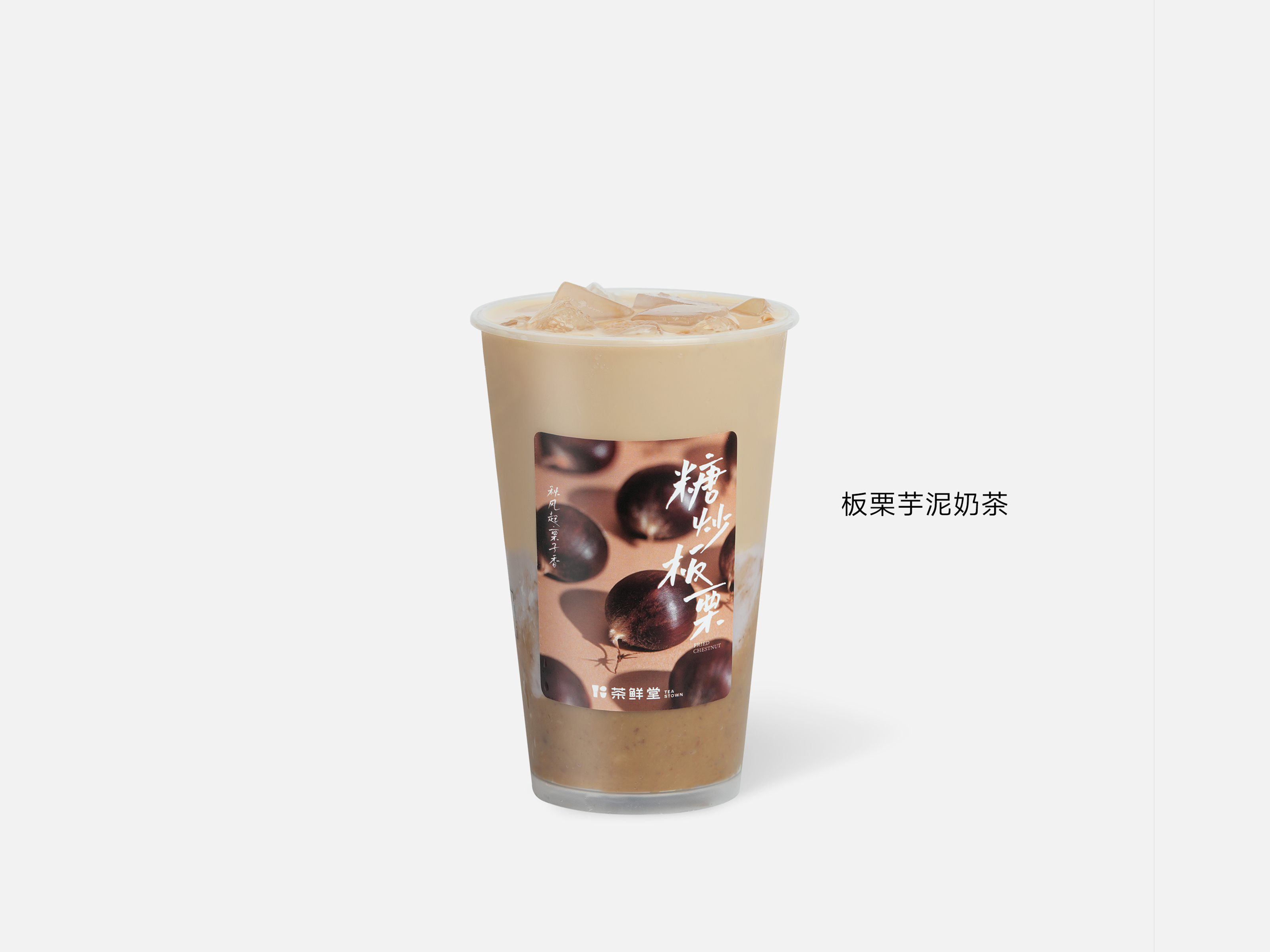 板栗芋泥奶茶