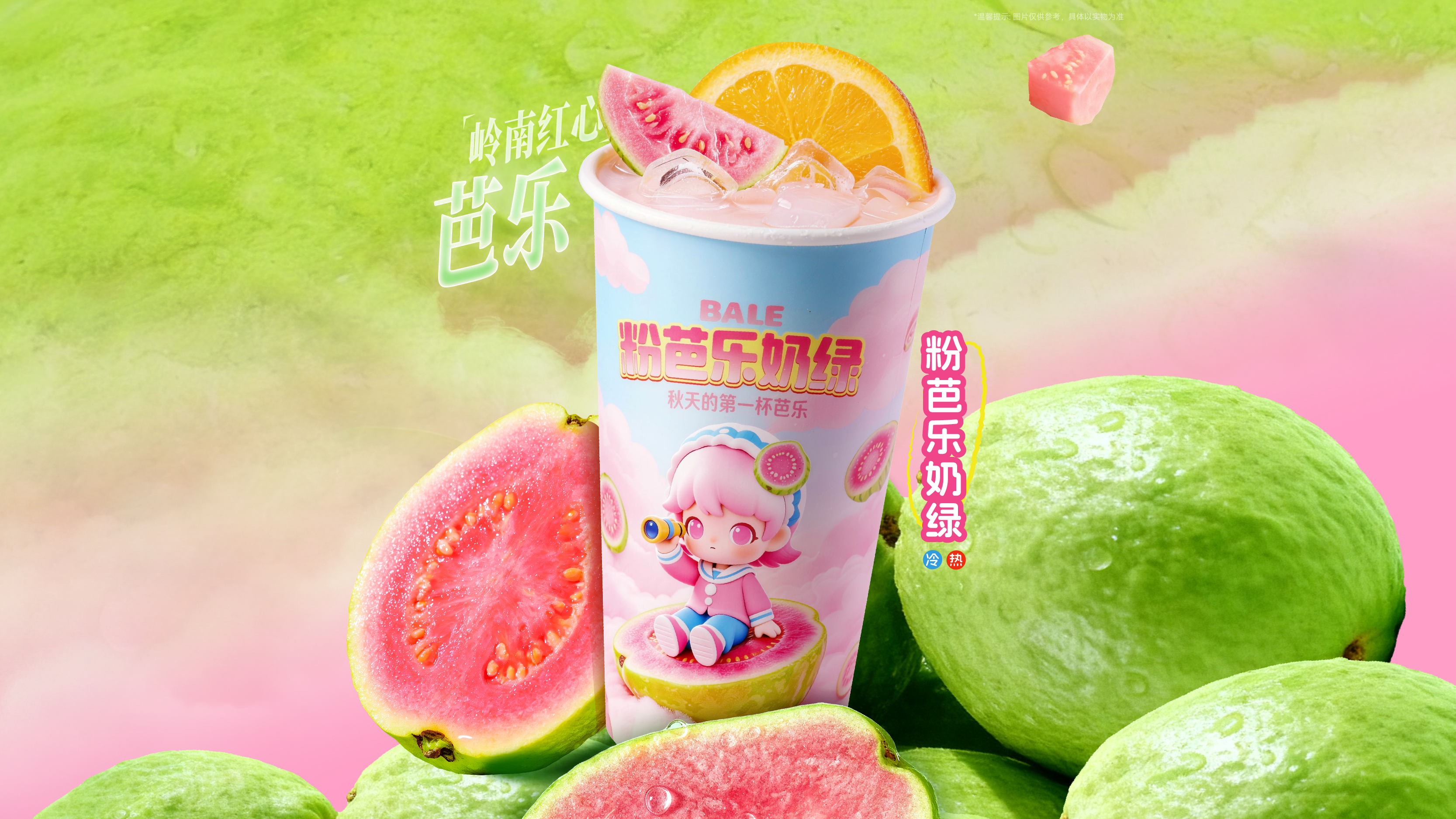 粉芭乐奶绿