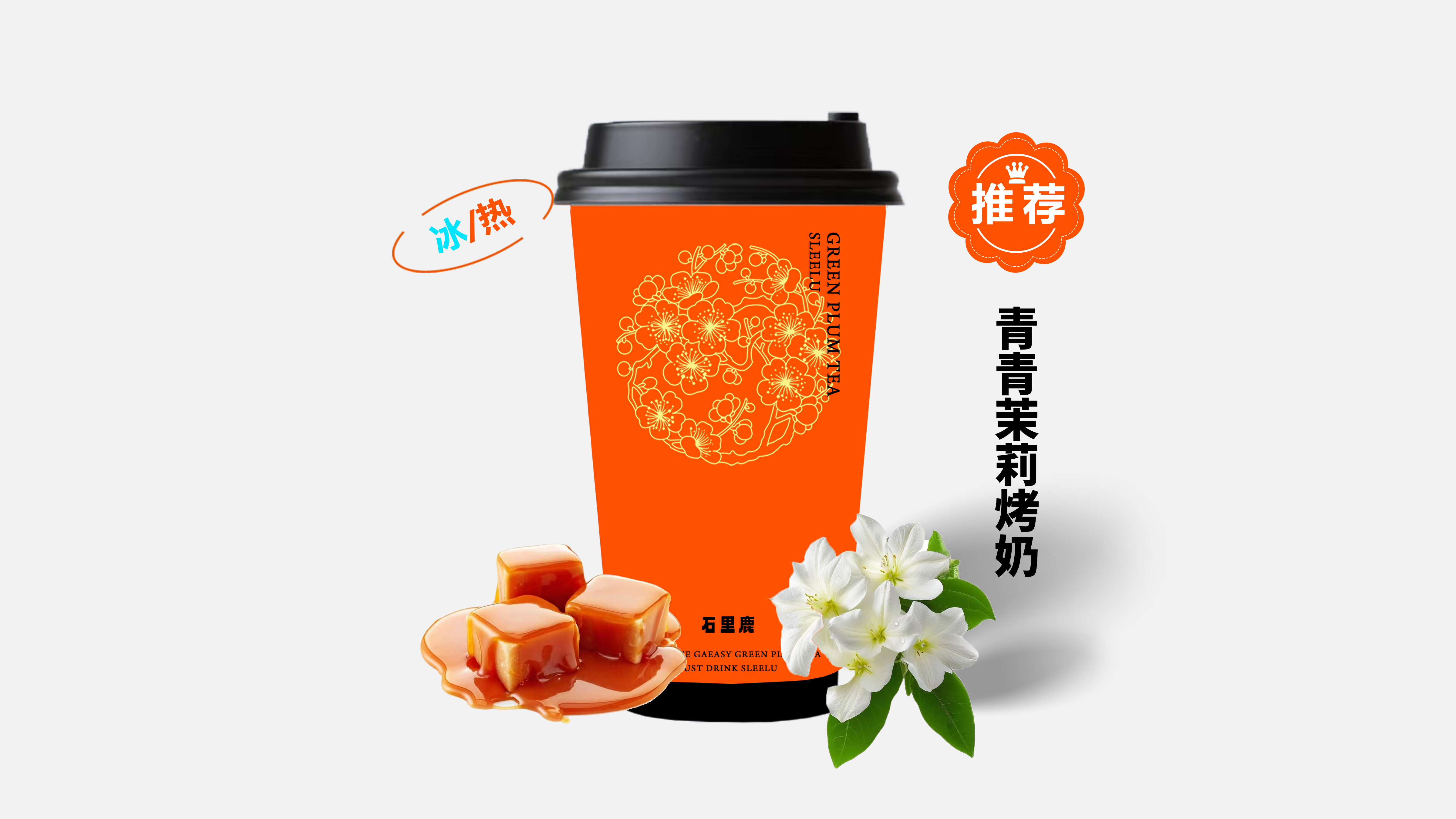 青青茉莉烤奶（免费加料）