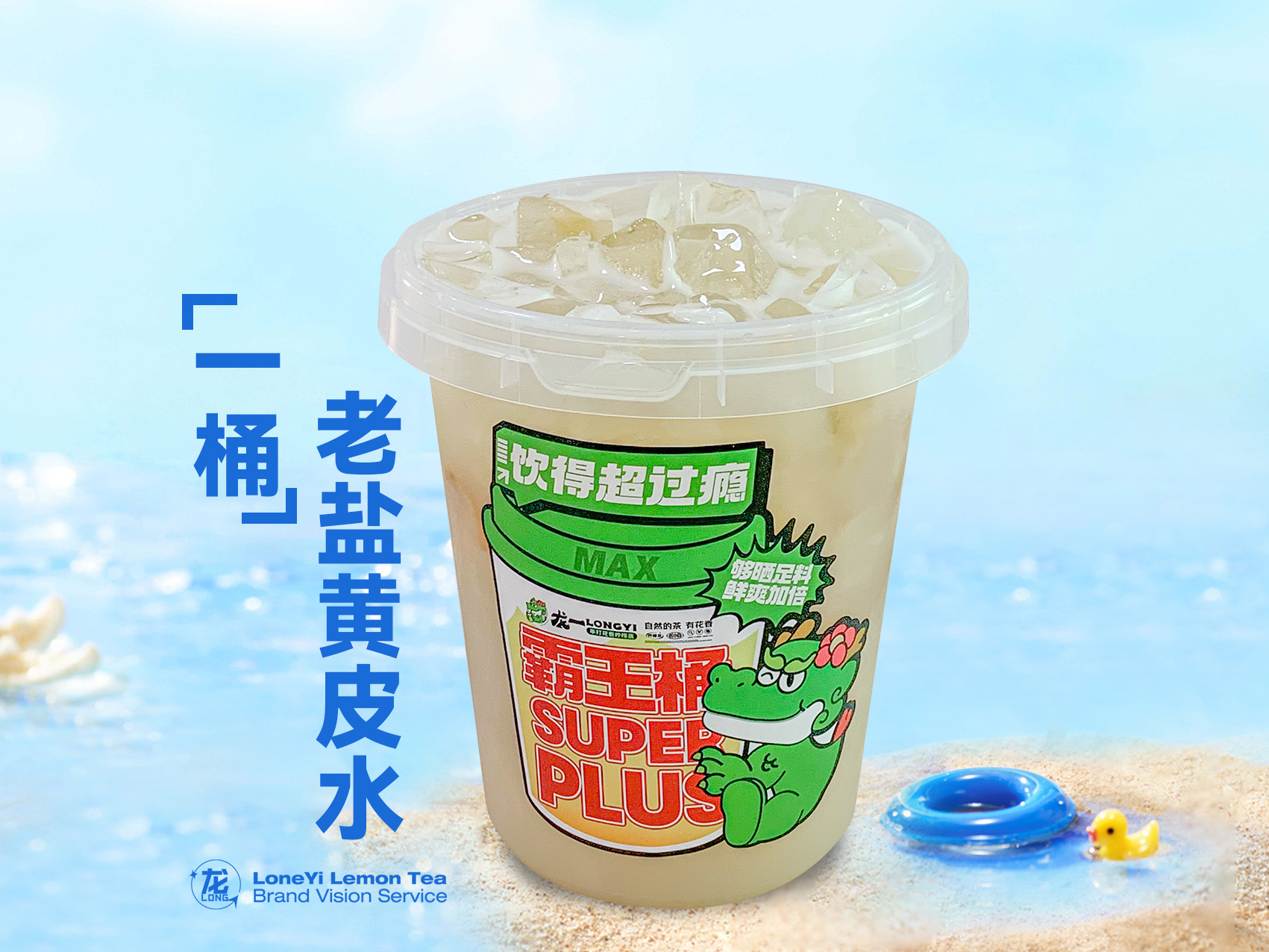 超大桶·老盐黄皮水