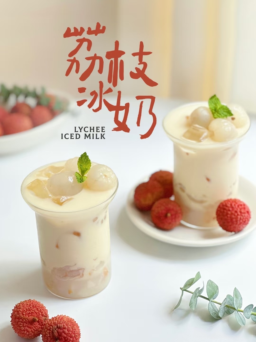 荔枝冰奶