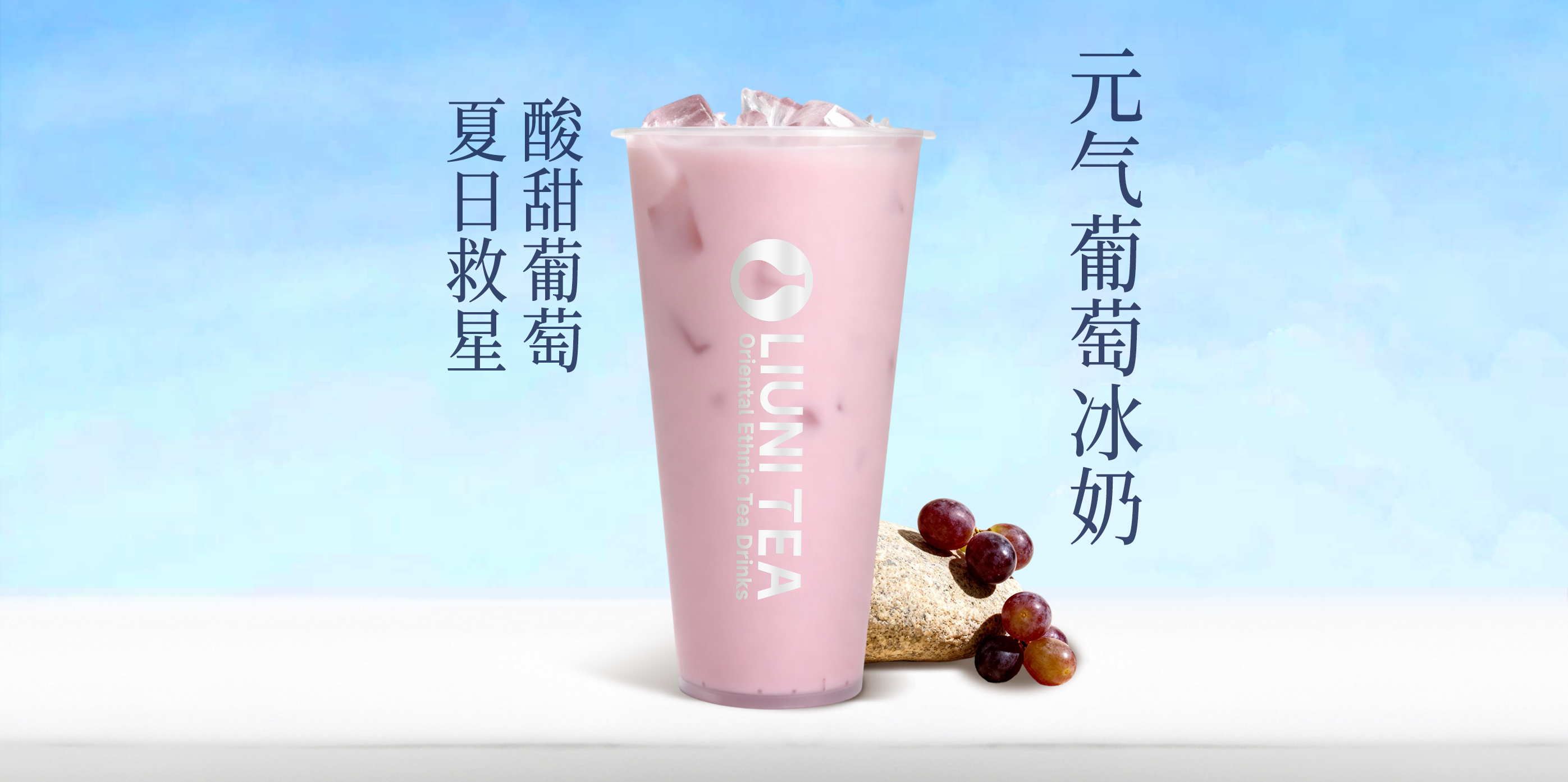 水牛奶·元气葡萄冰奶