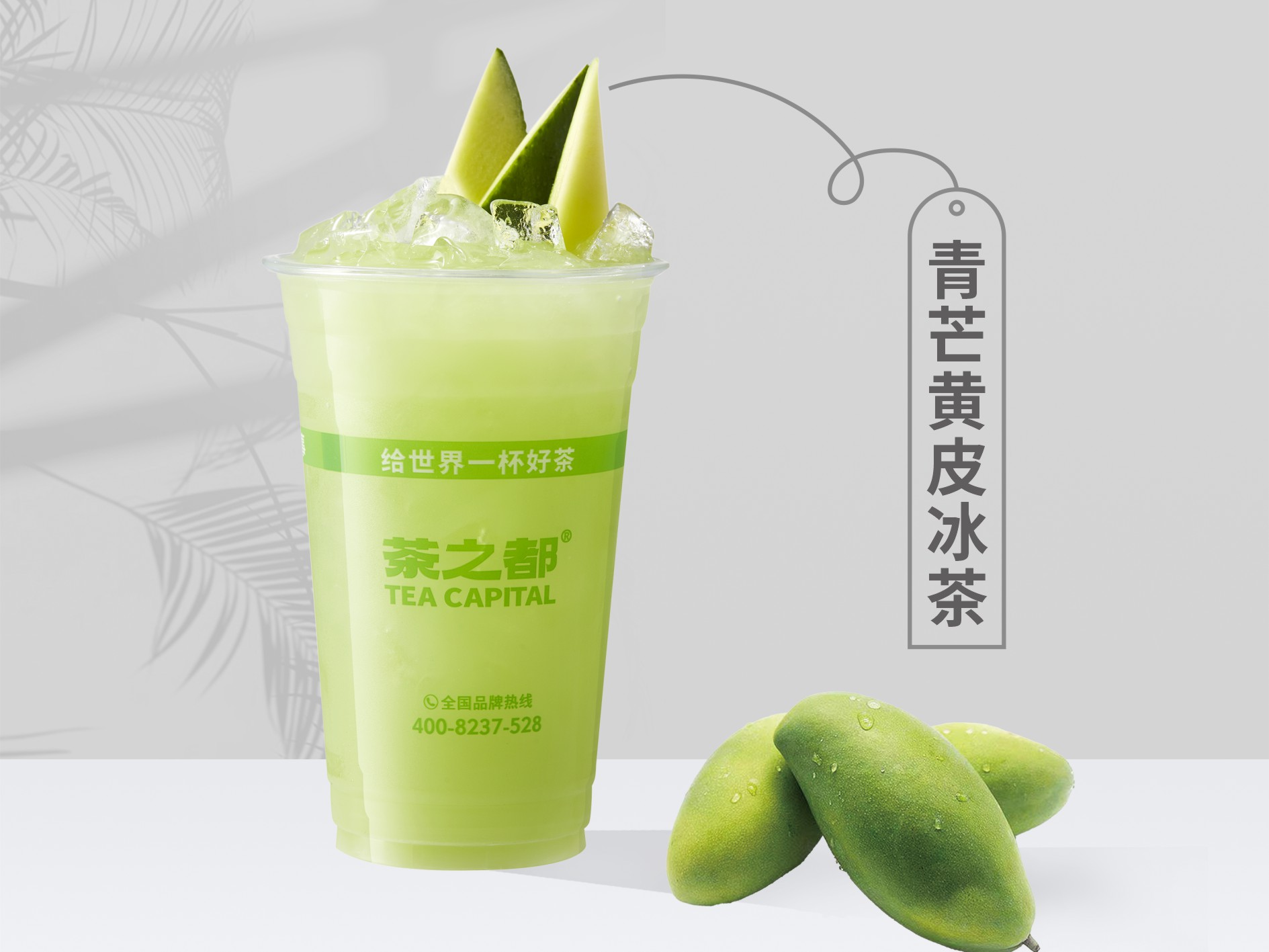青芒黄皮冰茶
