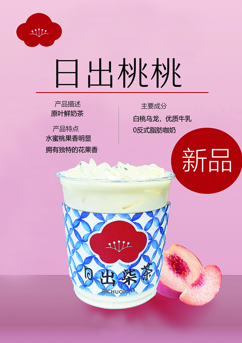 桃桃鲜奶茶