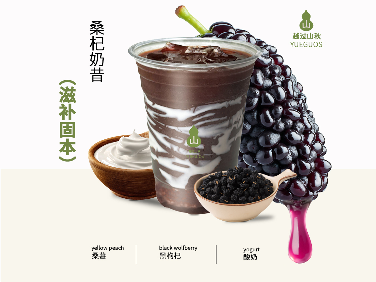 桑杞奶昔(滋阴补肾)