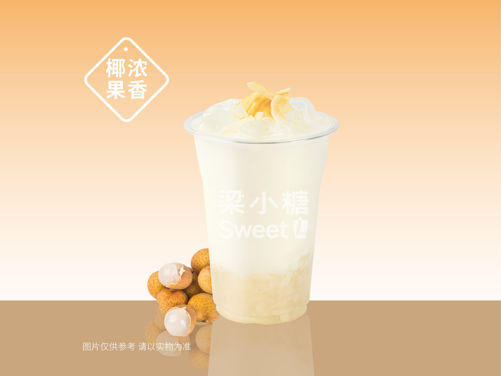 生椰龙眼冰奶
