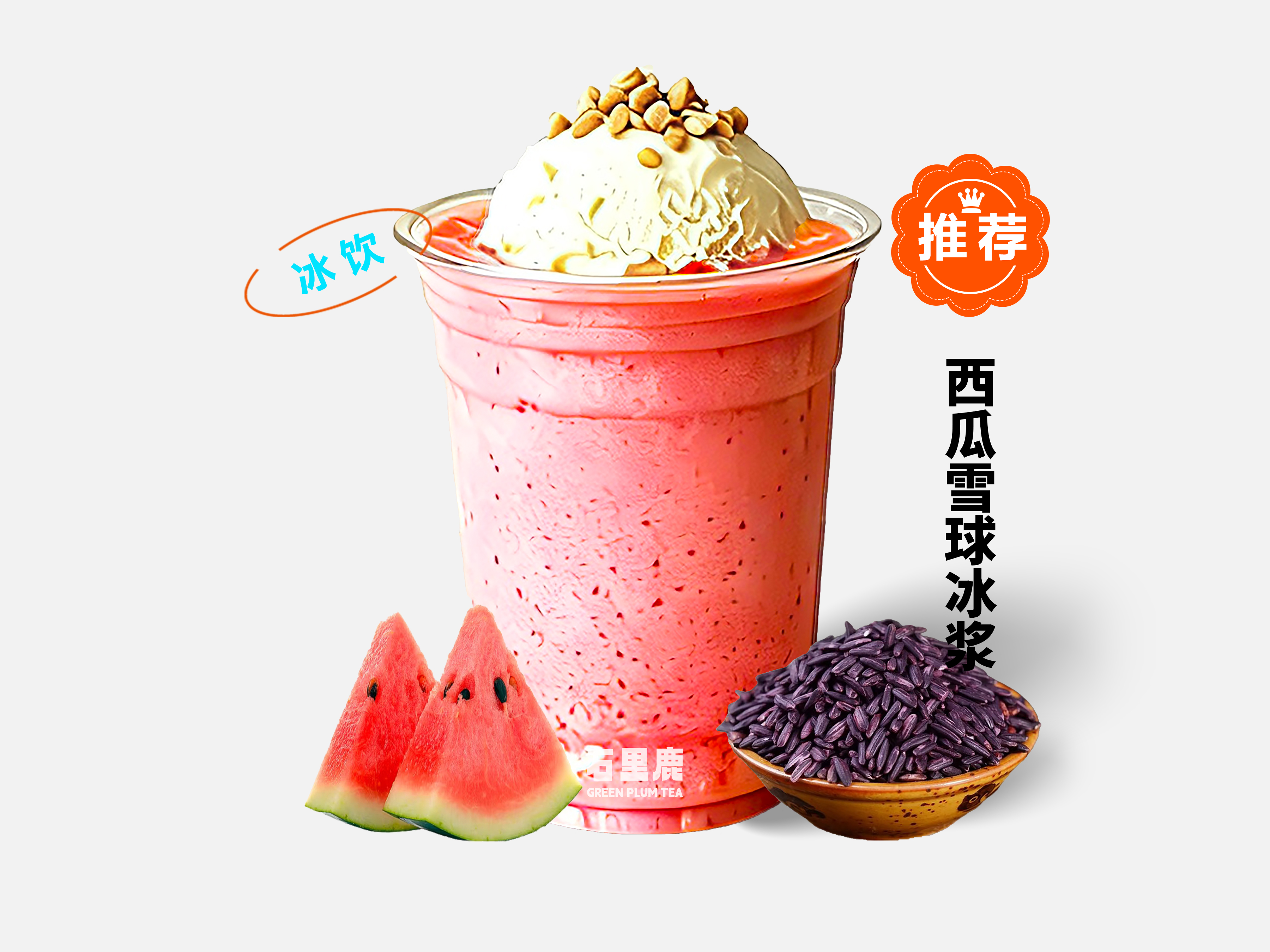 西瓜雪球冰浆