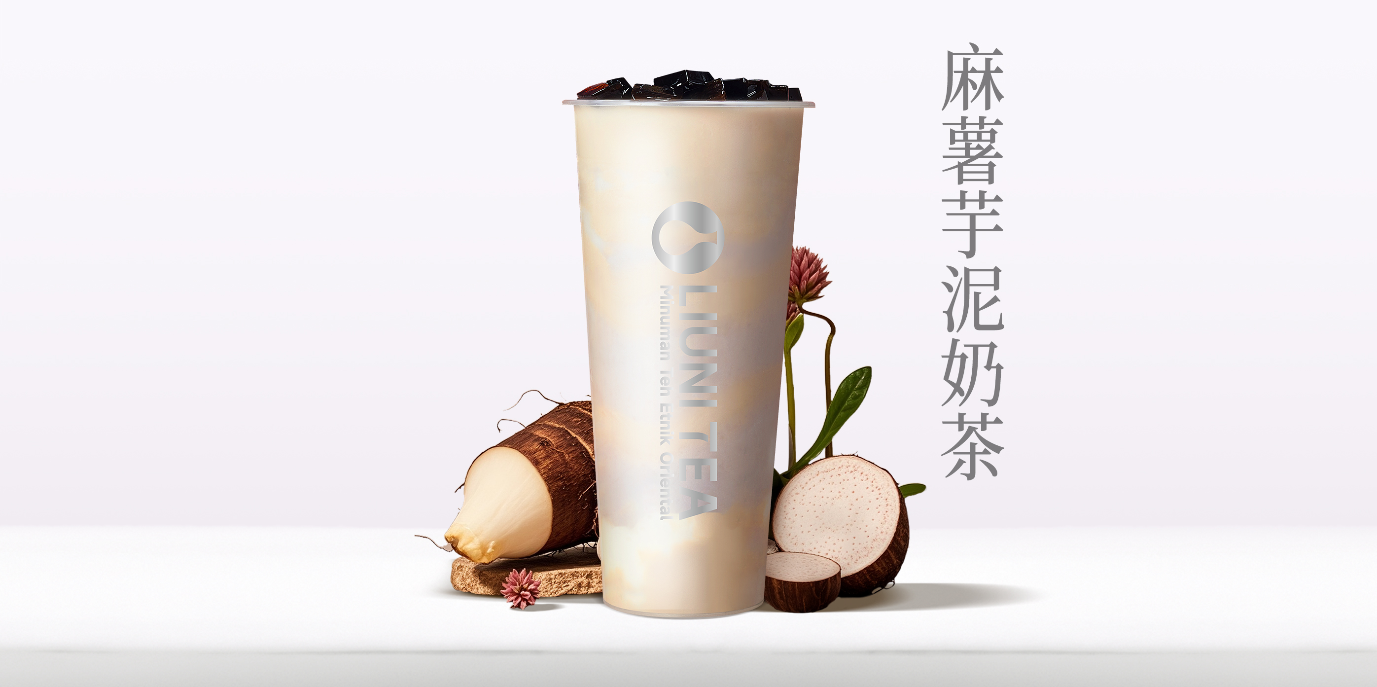 麻薯芋泥奶茶