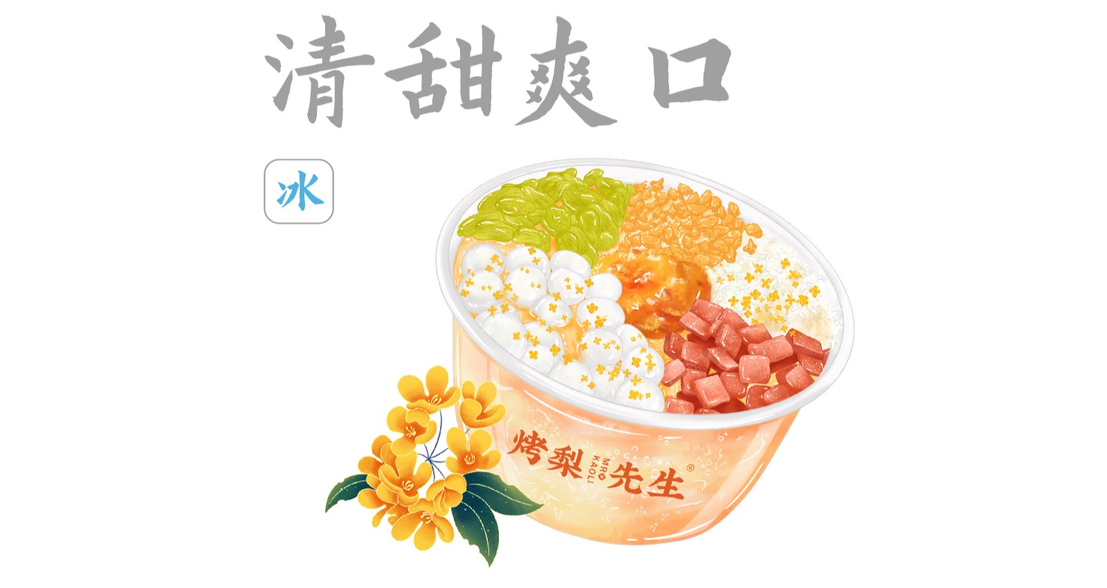 桂花酒酿冰粉【招牌】