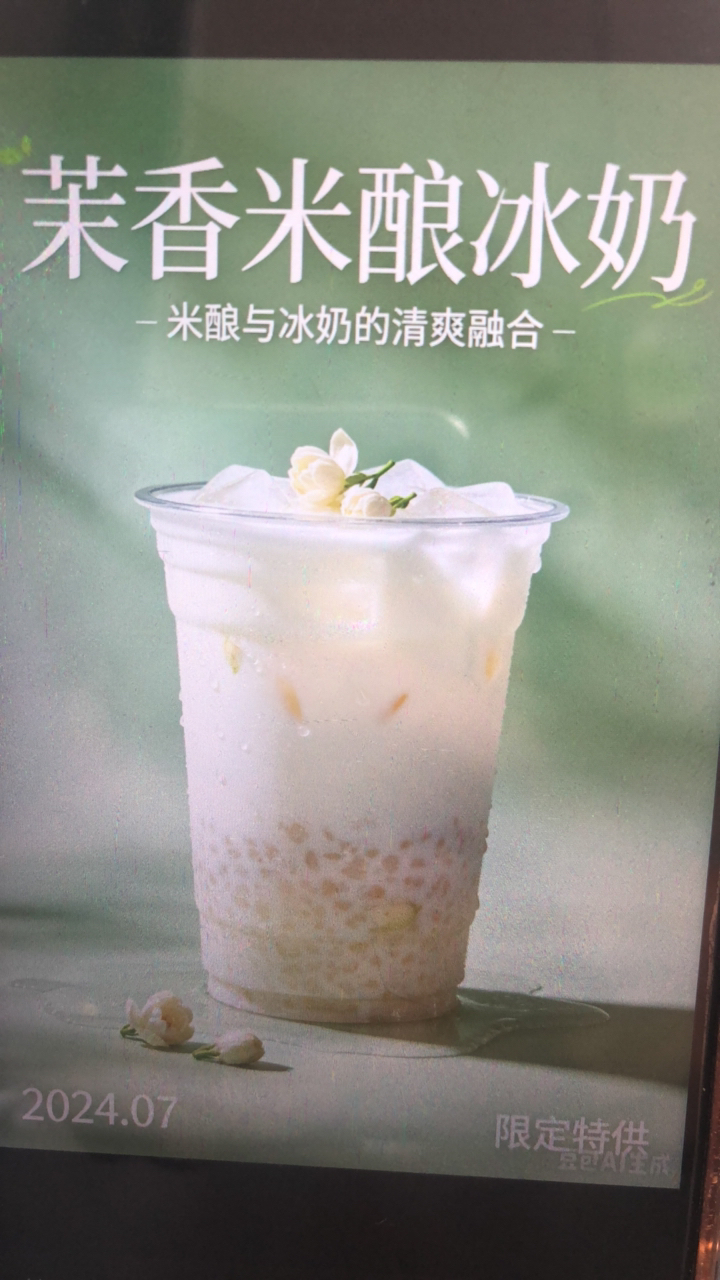 茉香米酿冰奶
