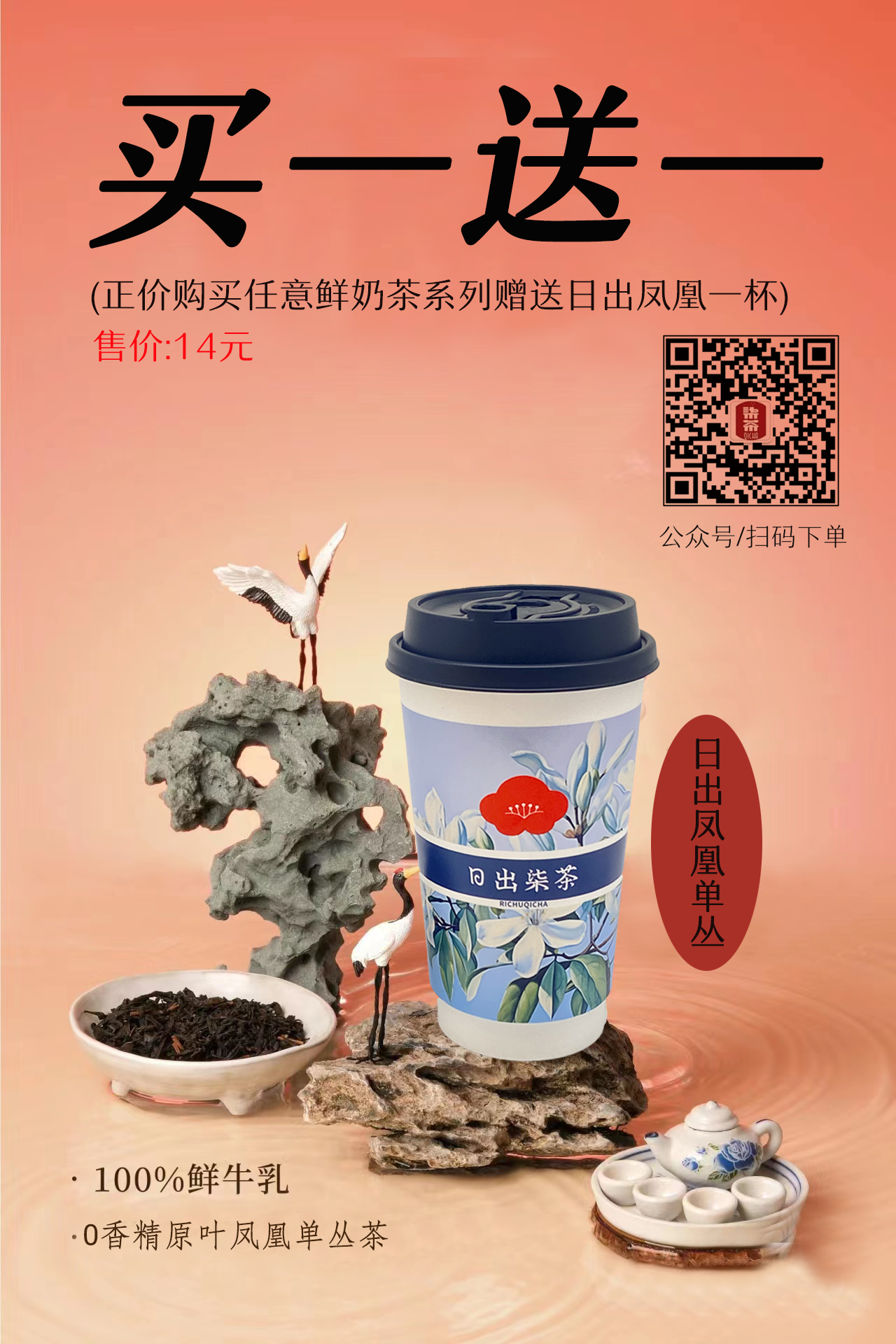 日出凤凰鲜奶茶