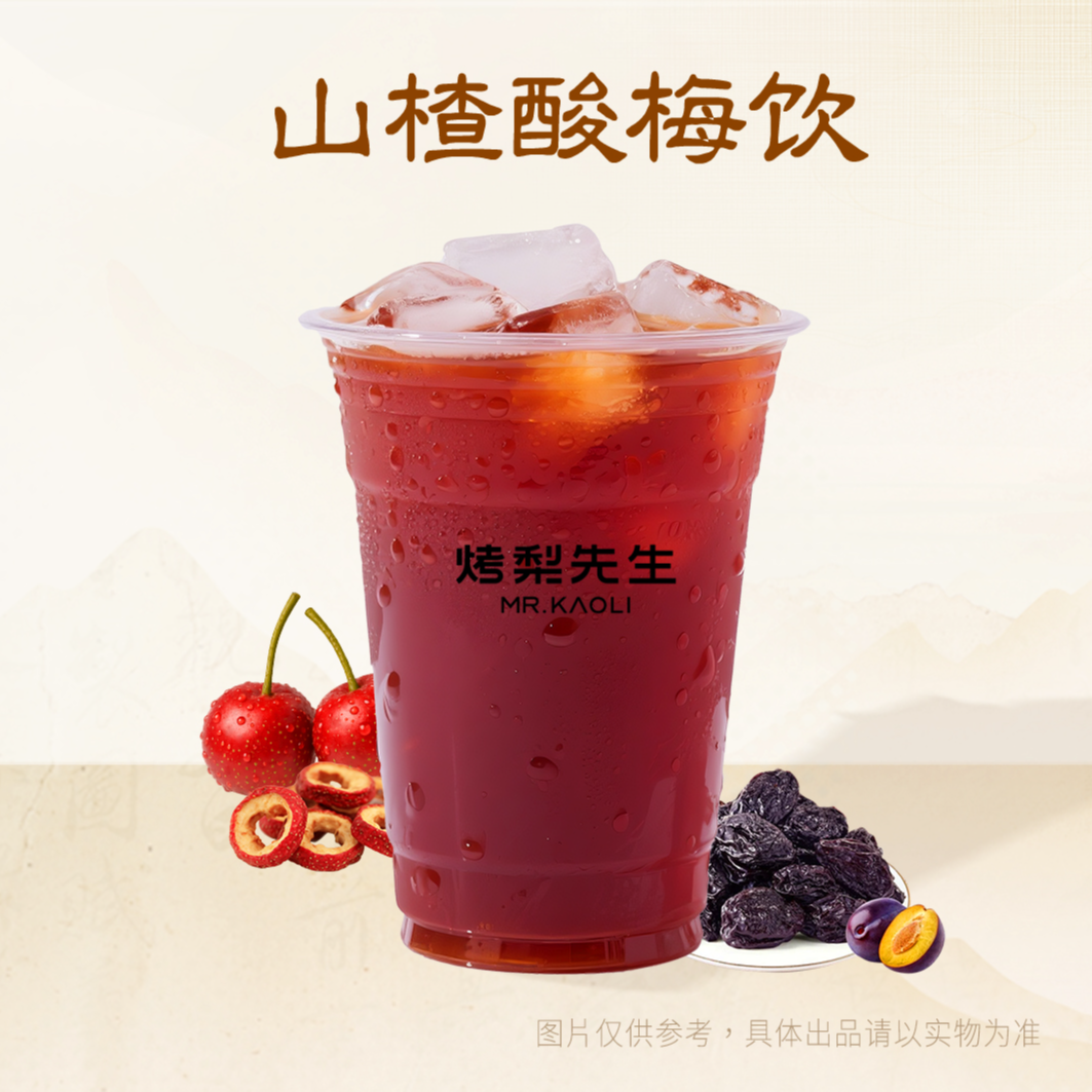 山楂酸梅饮
