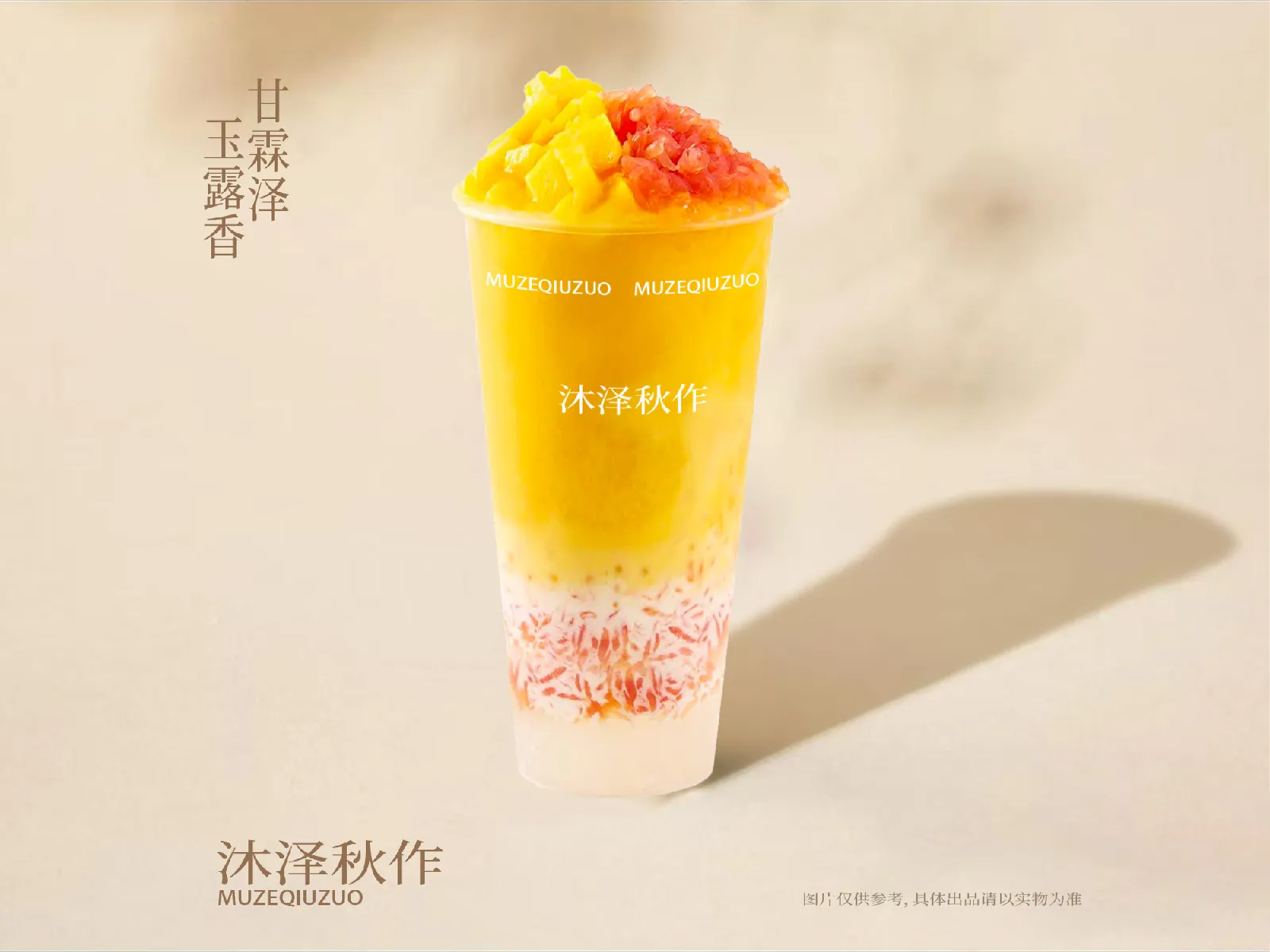 杨枝甘露