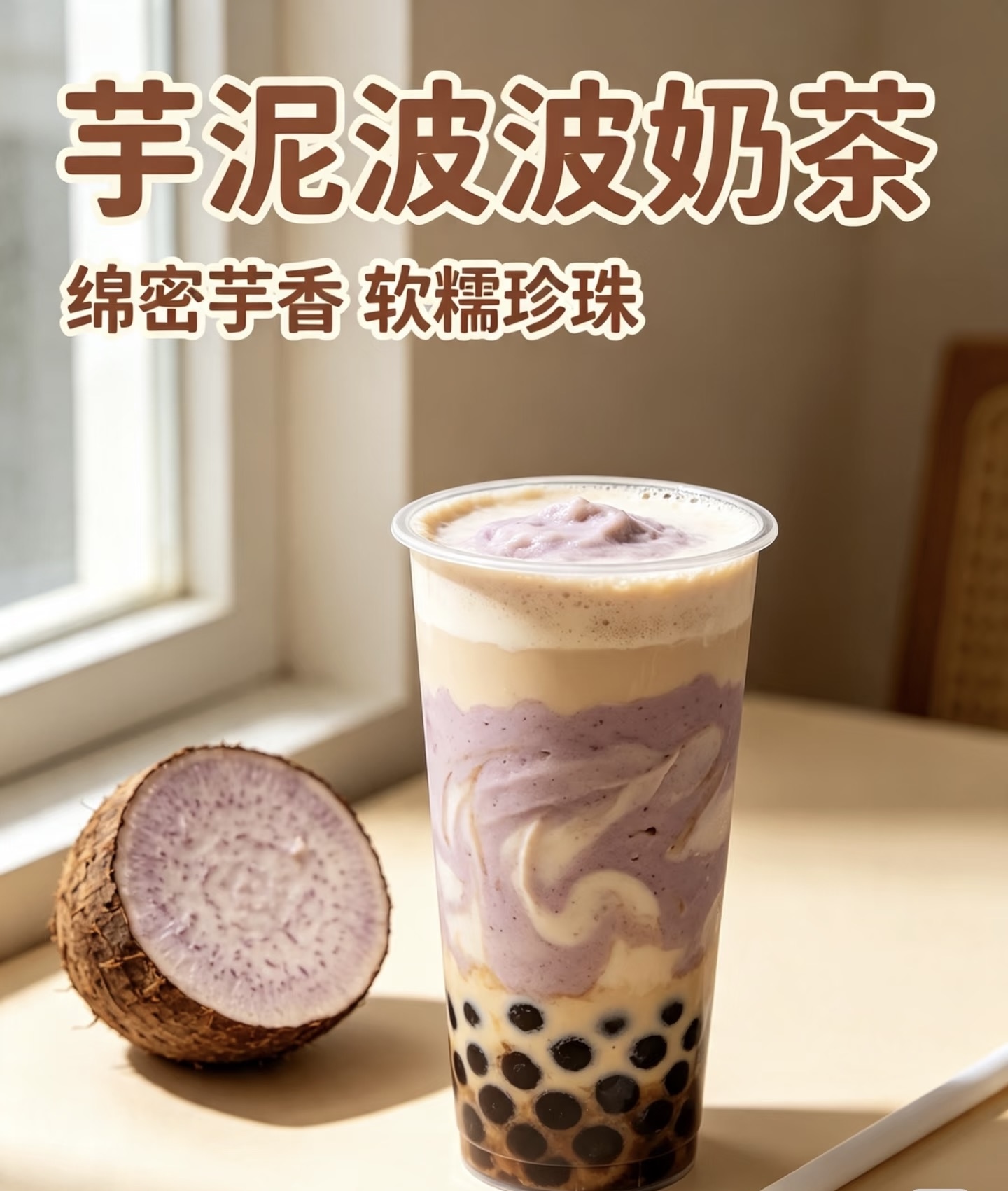芋泥波波奶茶
