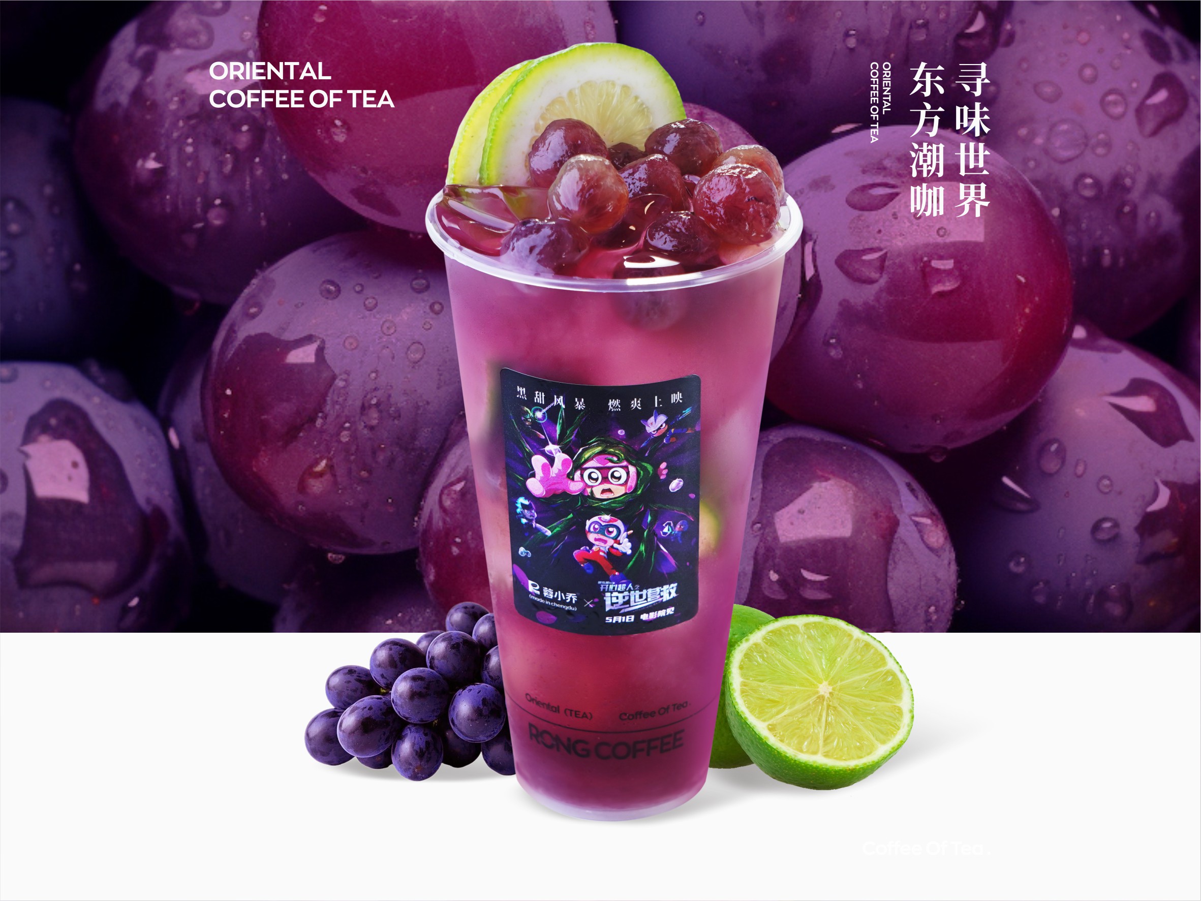 黑甜.葡萄柠檬茶