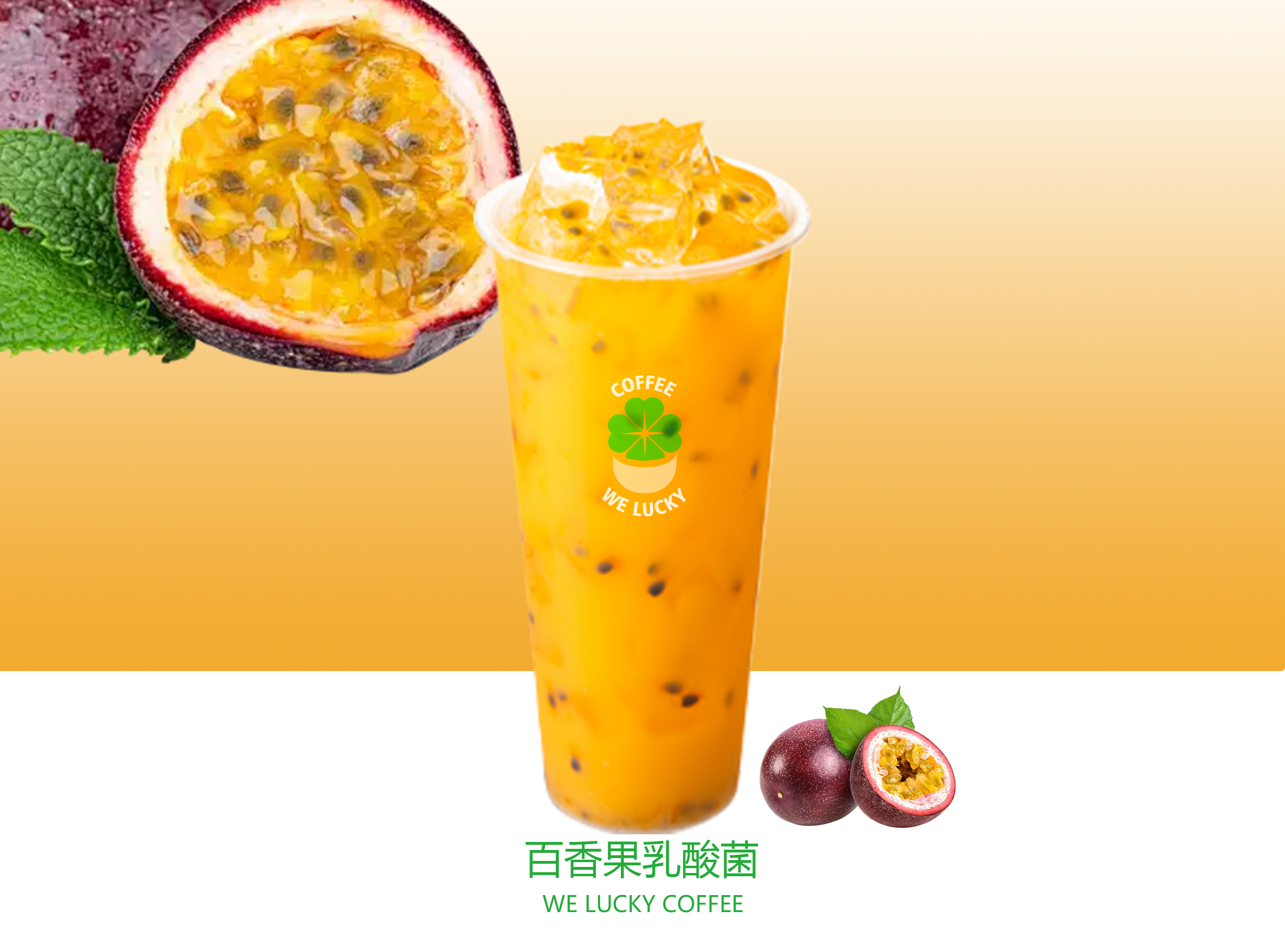 百香果乳酸菌
