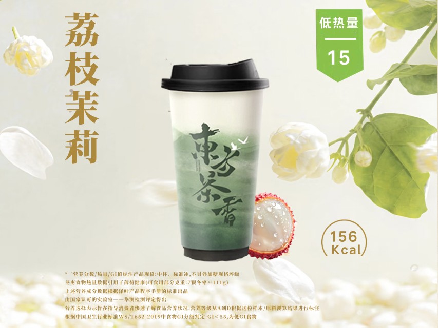 荔枝茉莉