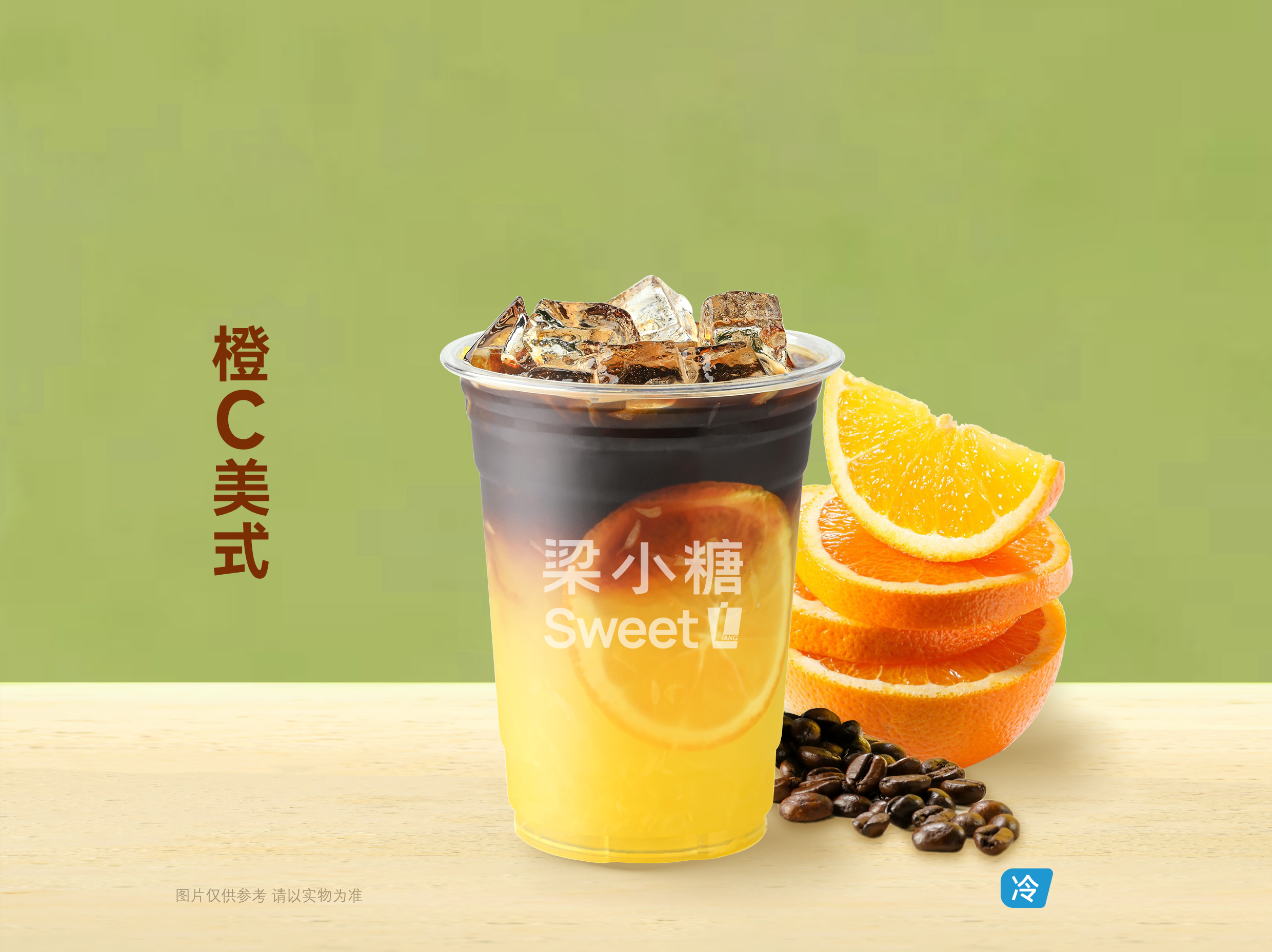 橙C美式