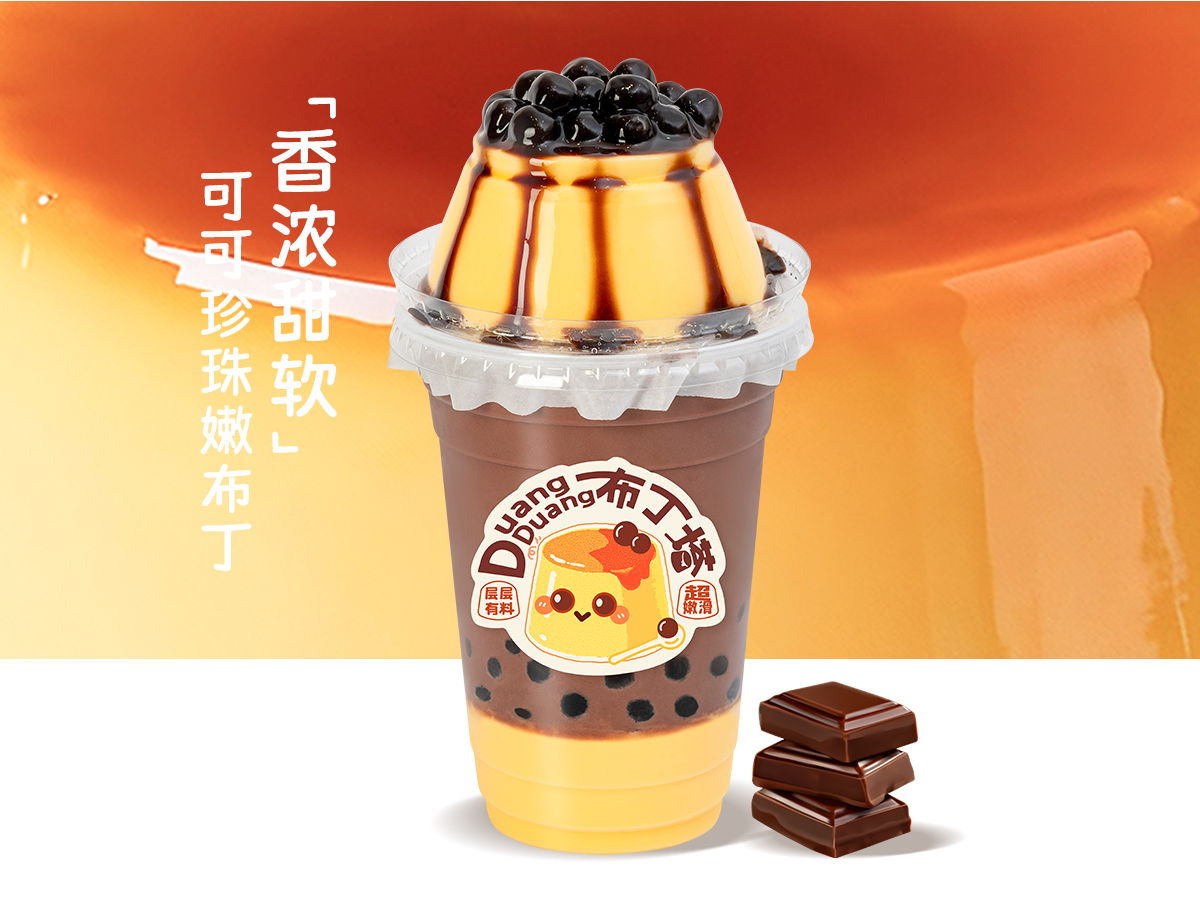 可可珍珠嫩布丁