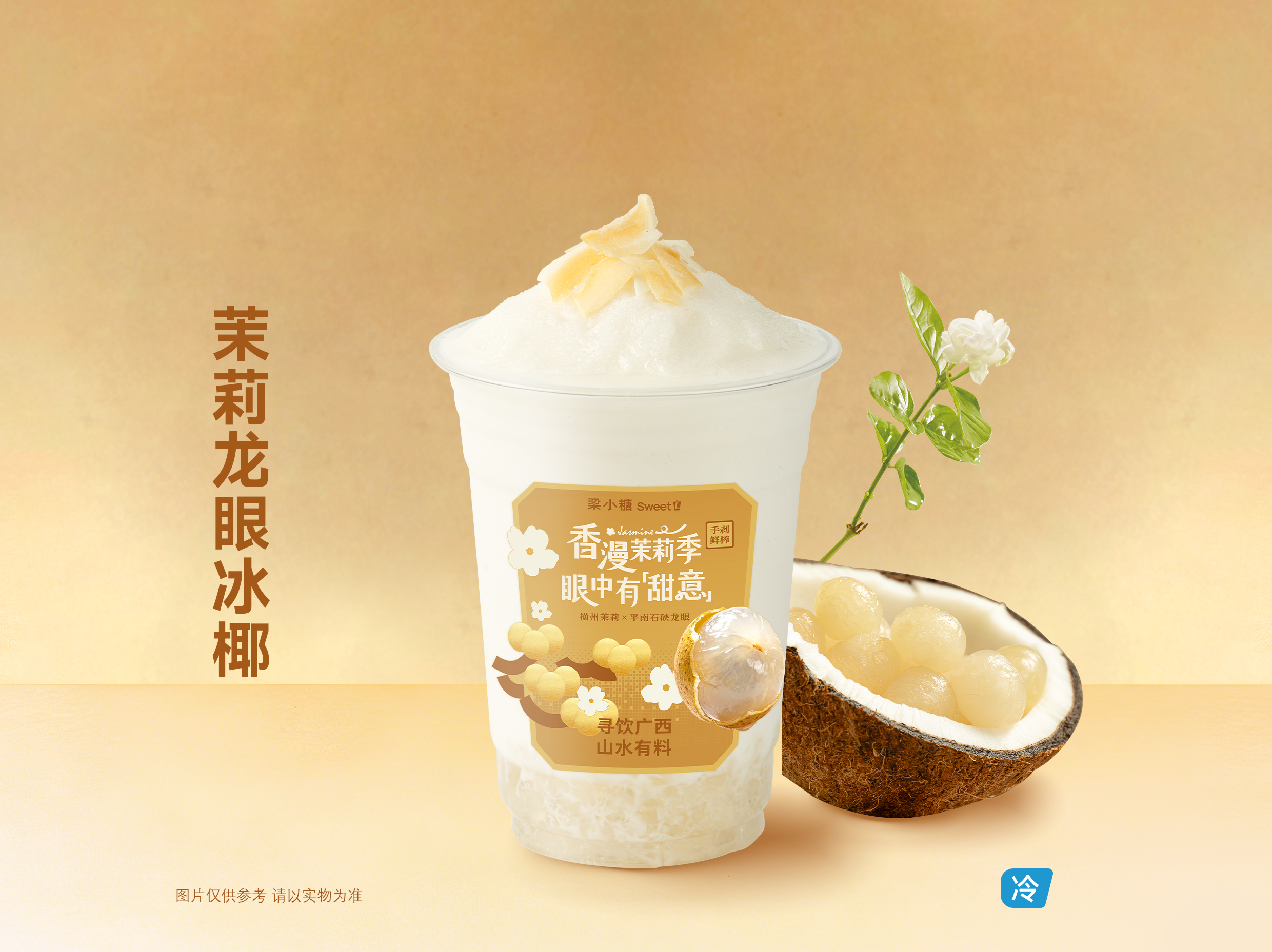 茉莉龙眼冰椰.