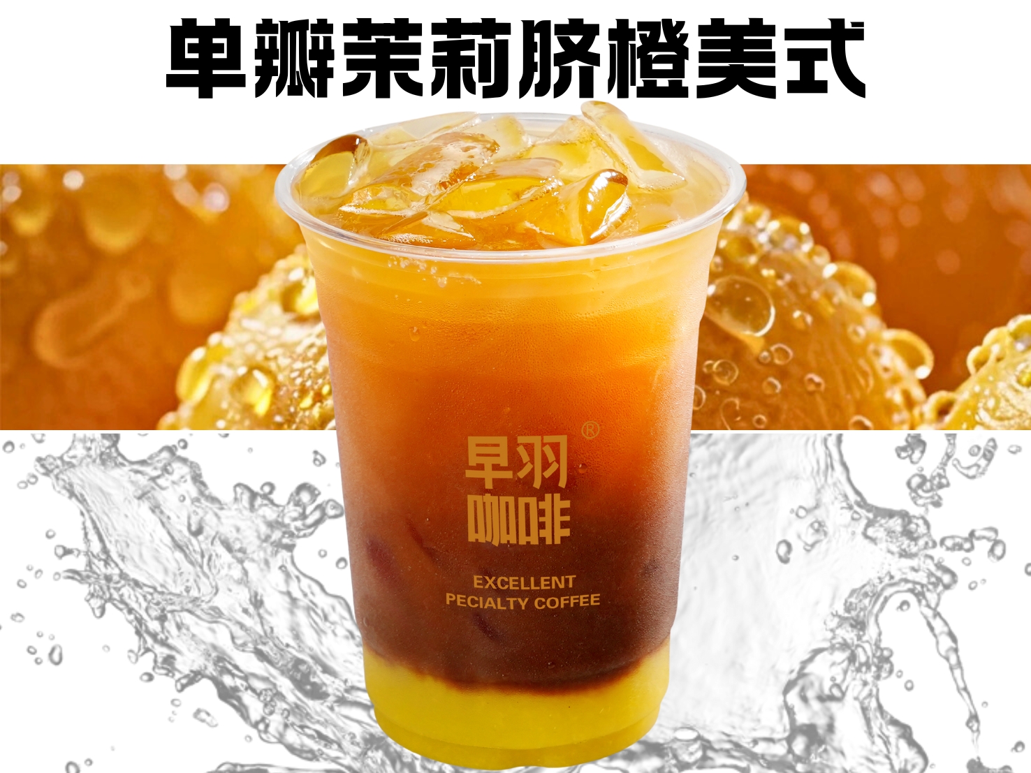 单瓣茉莉脐橙美式（500ml）