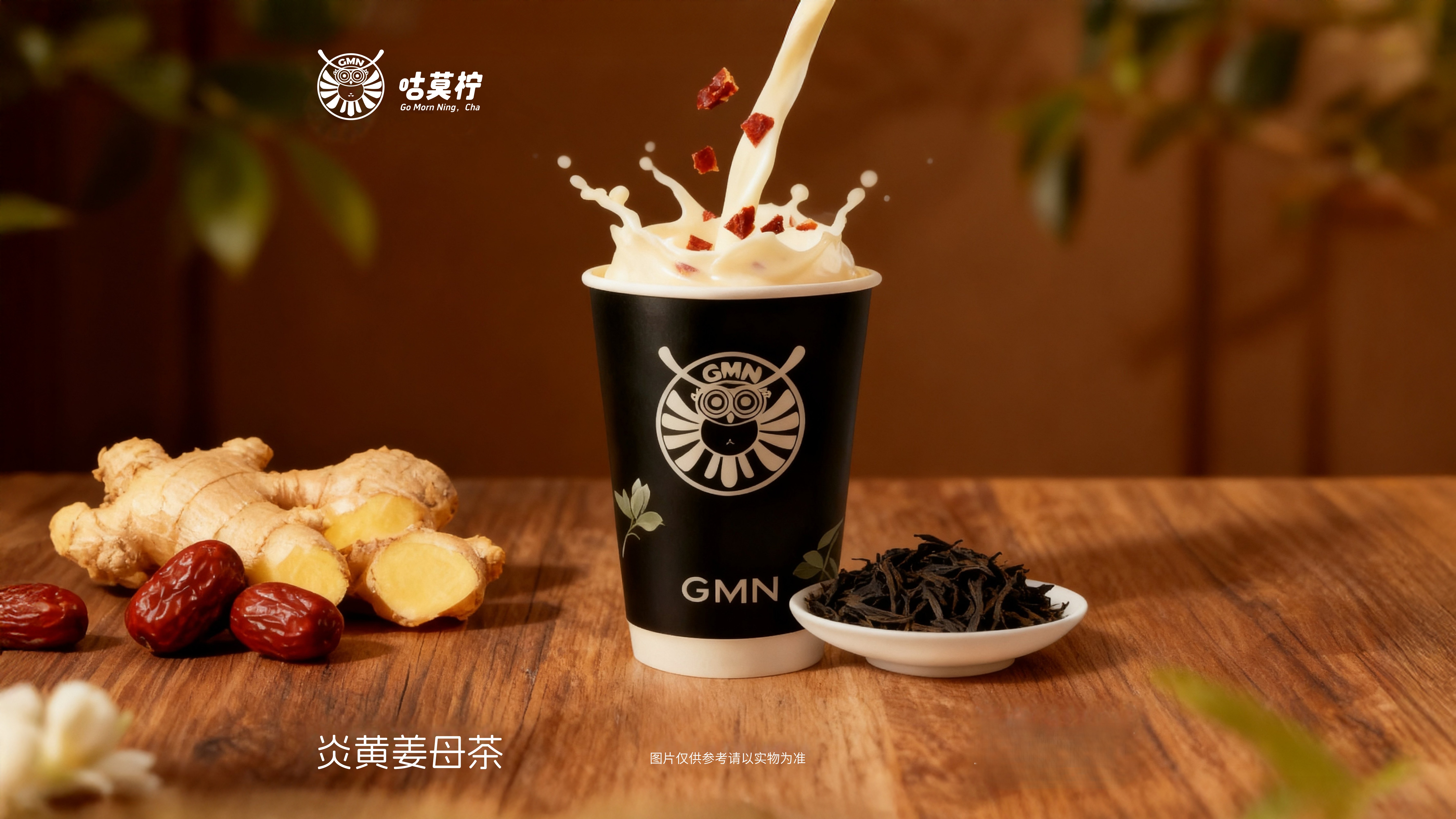 炎黄姜母茶