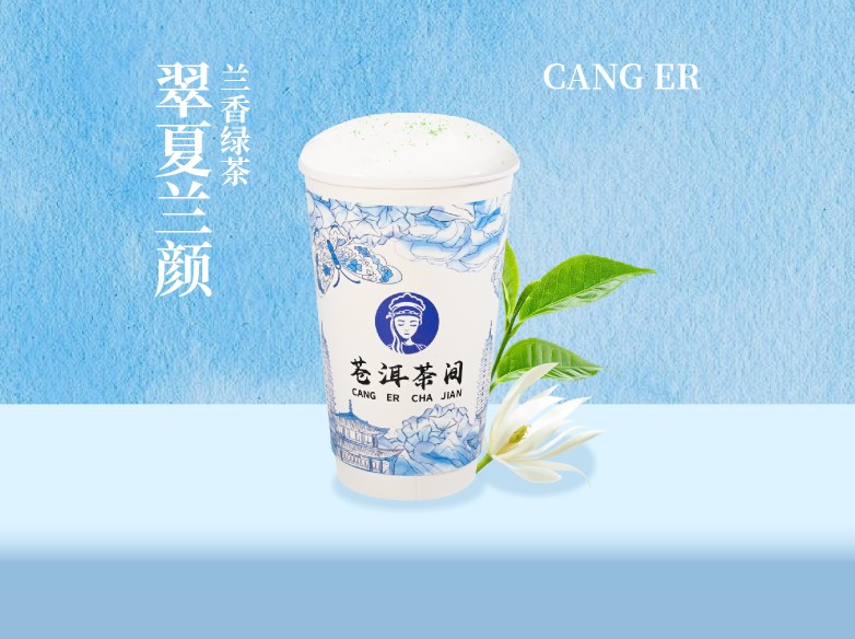 翠夏兰颜（兰香绿茶-鲜奶茶）