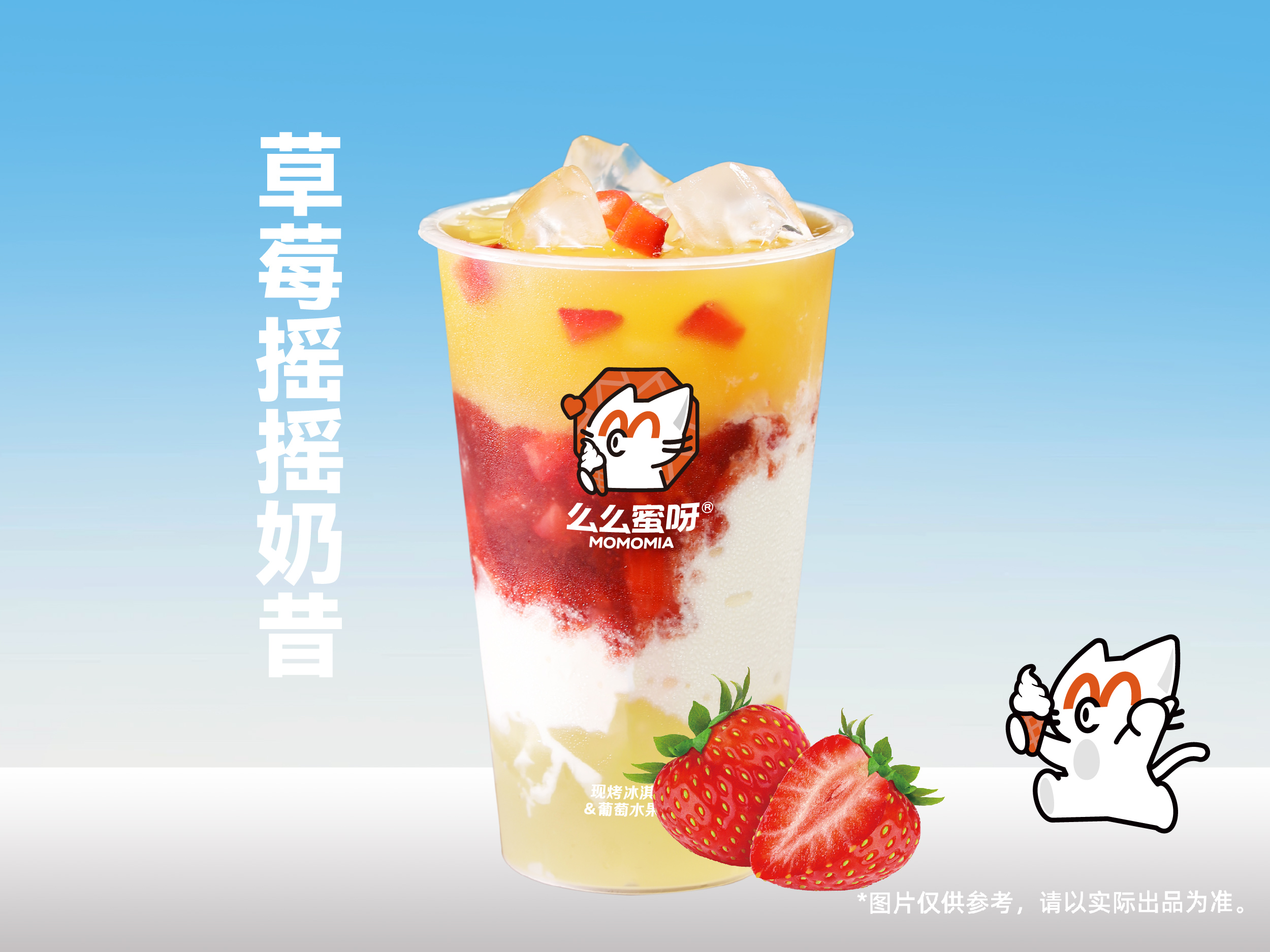 草莓搖搖奶昔