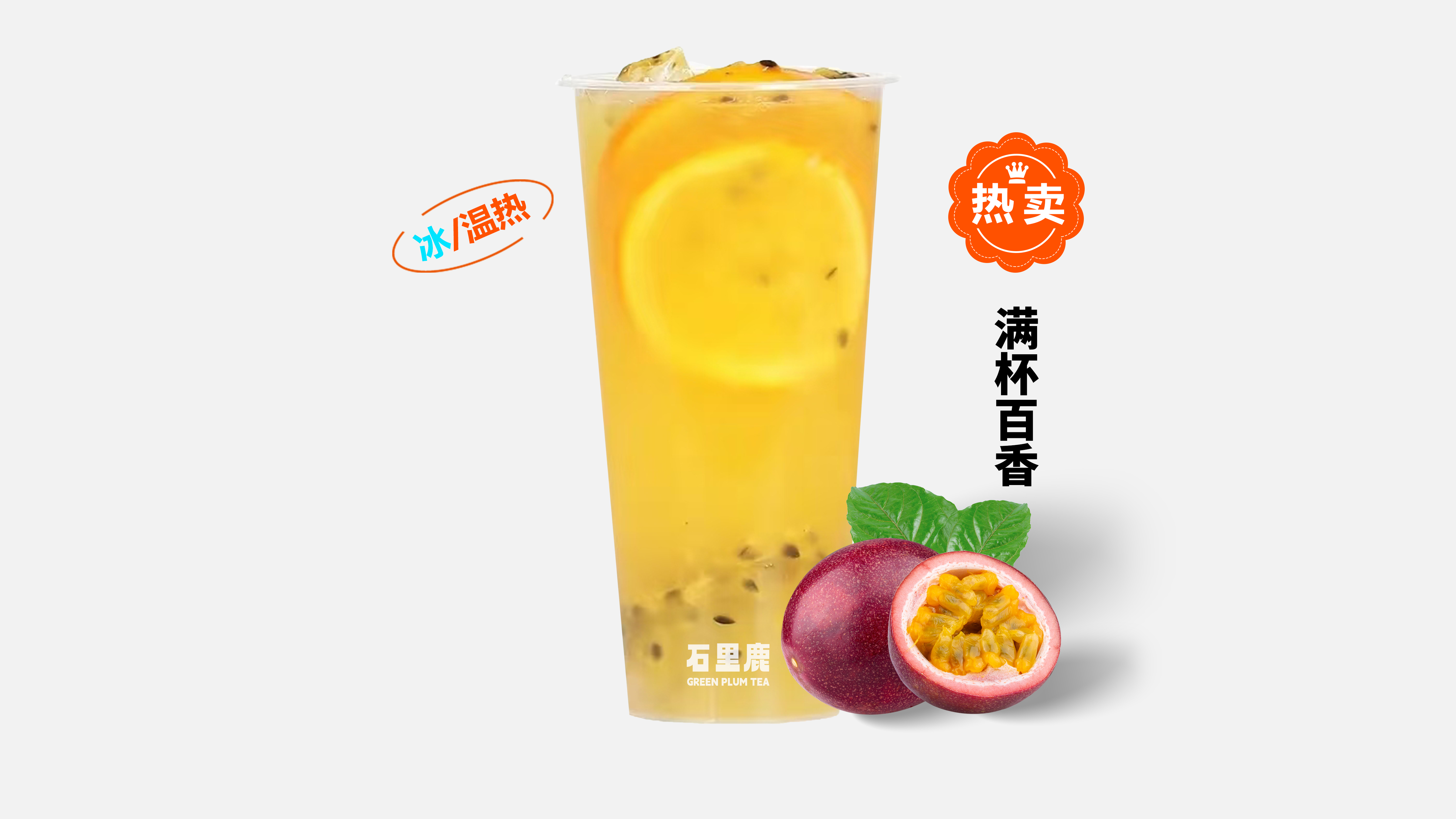 满杯百香
