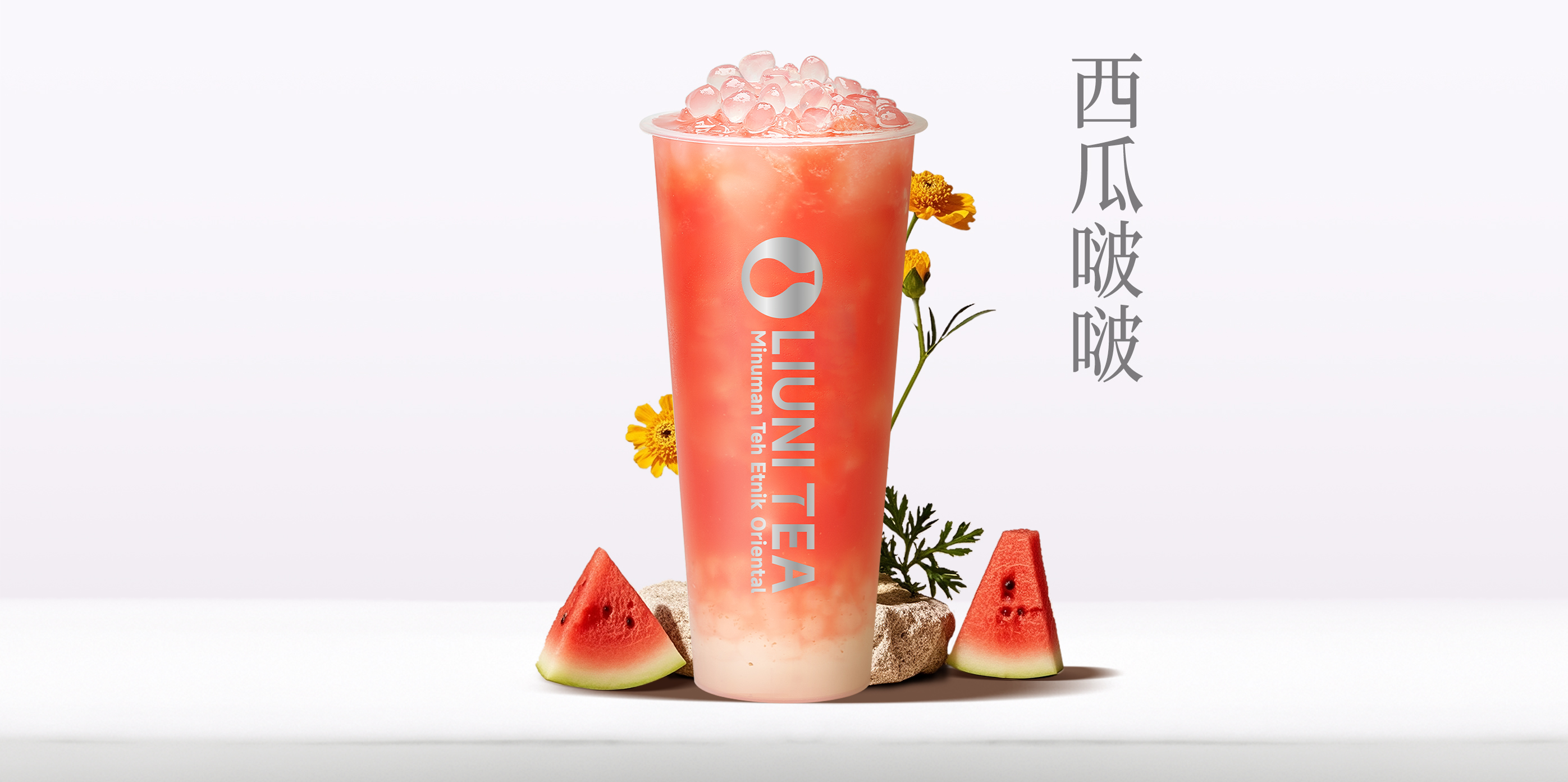 西瓜啵啵