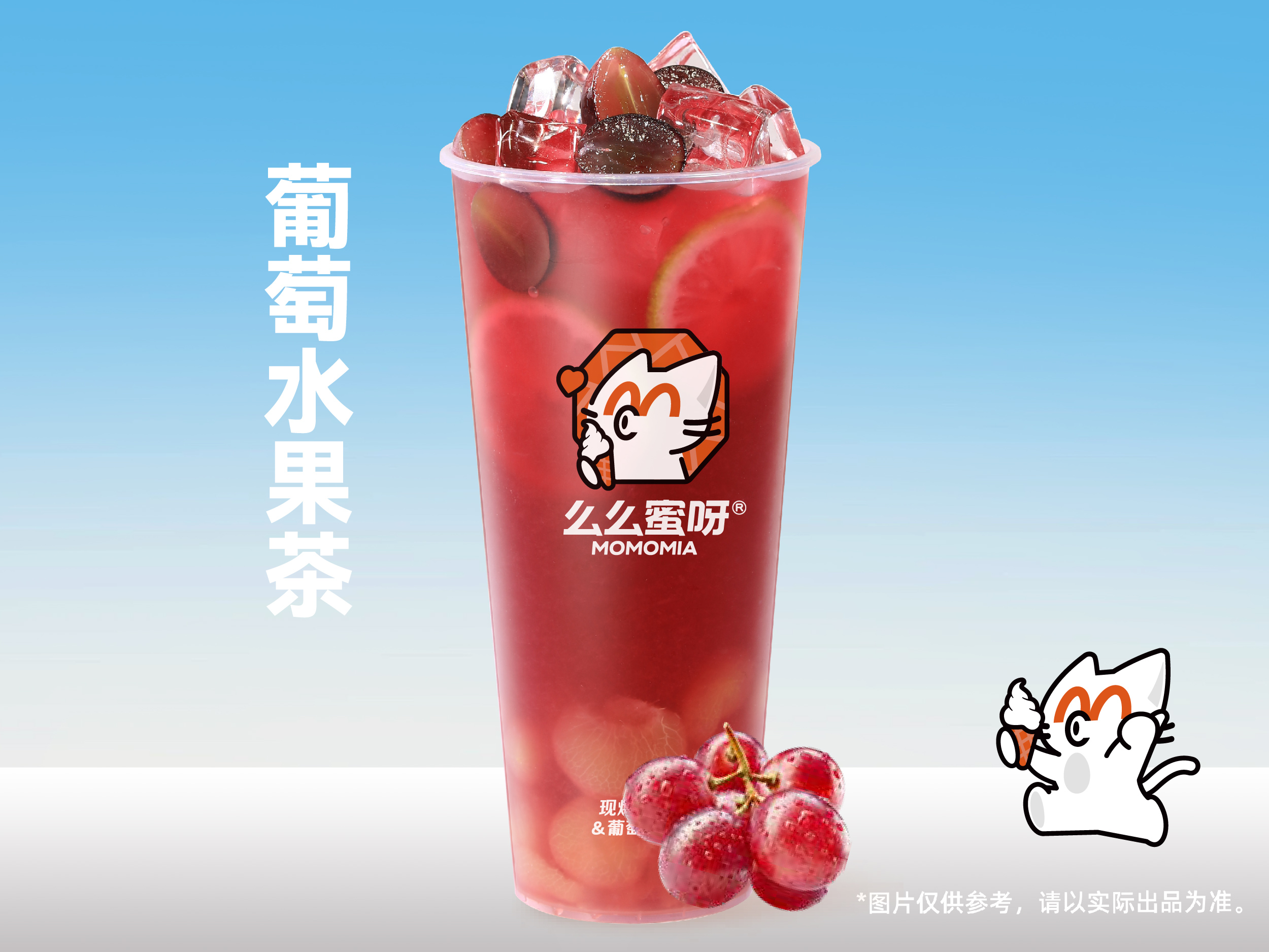 葡萄水果茶