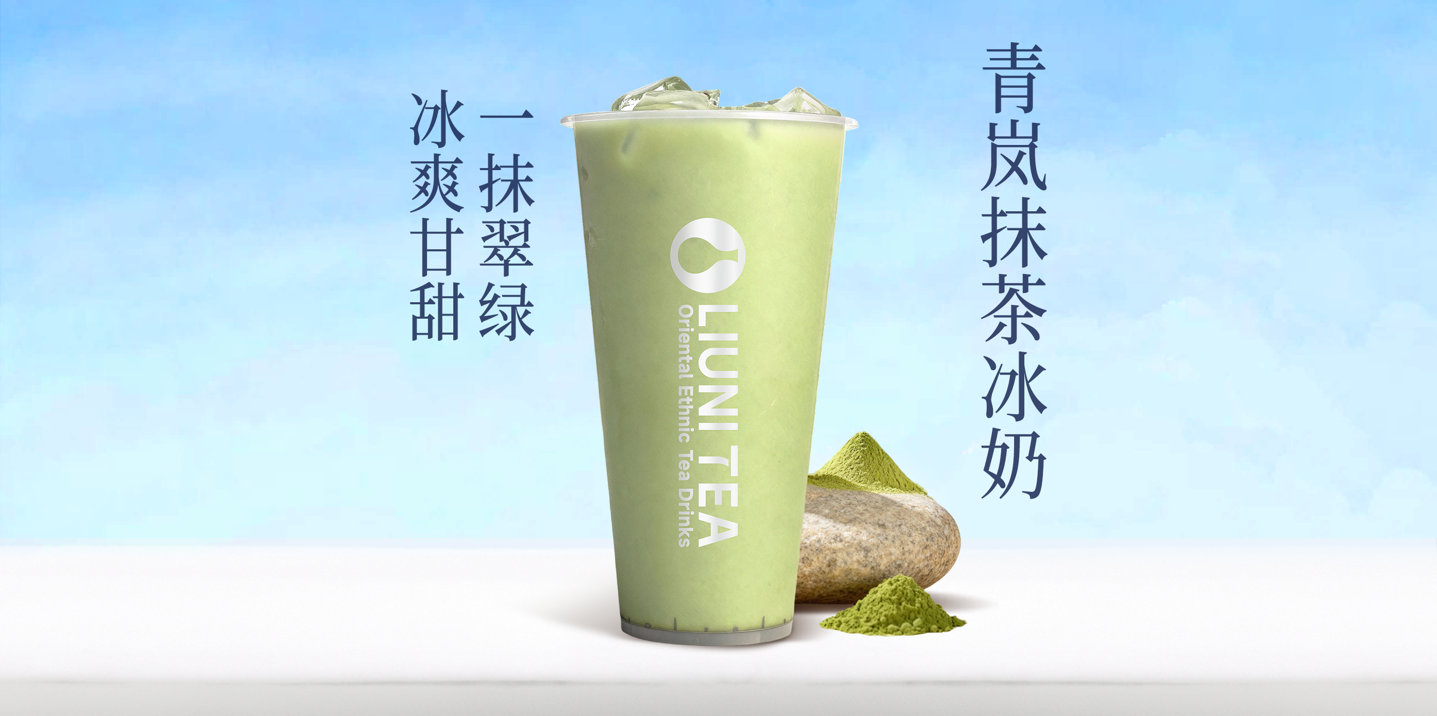 水牛奶·青岚抹茶冰奶QW