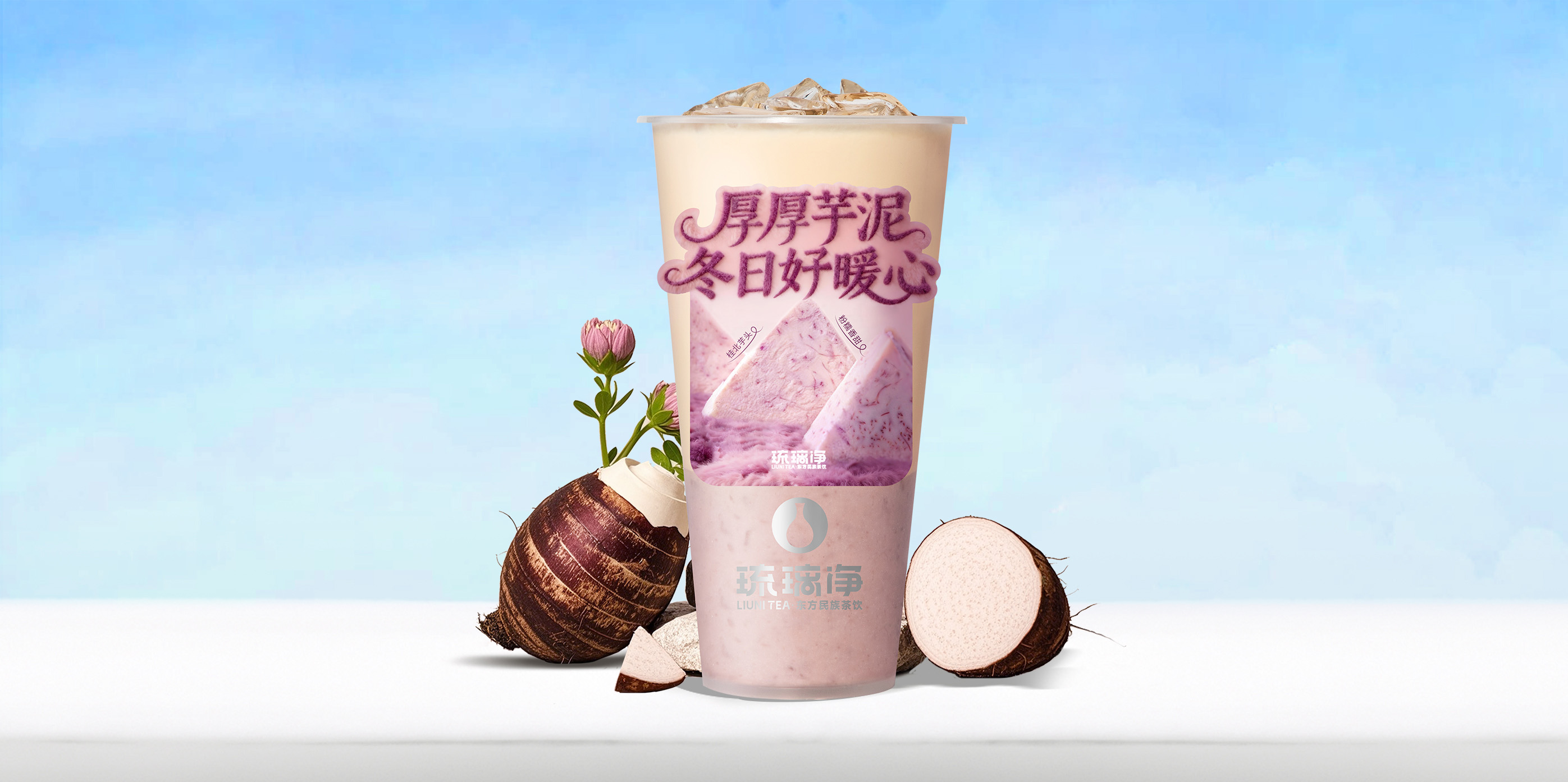 厚芋泥奶茶