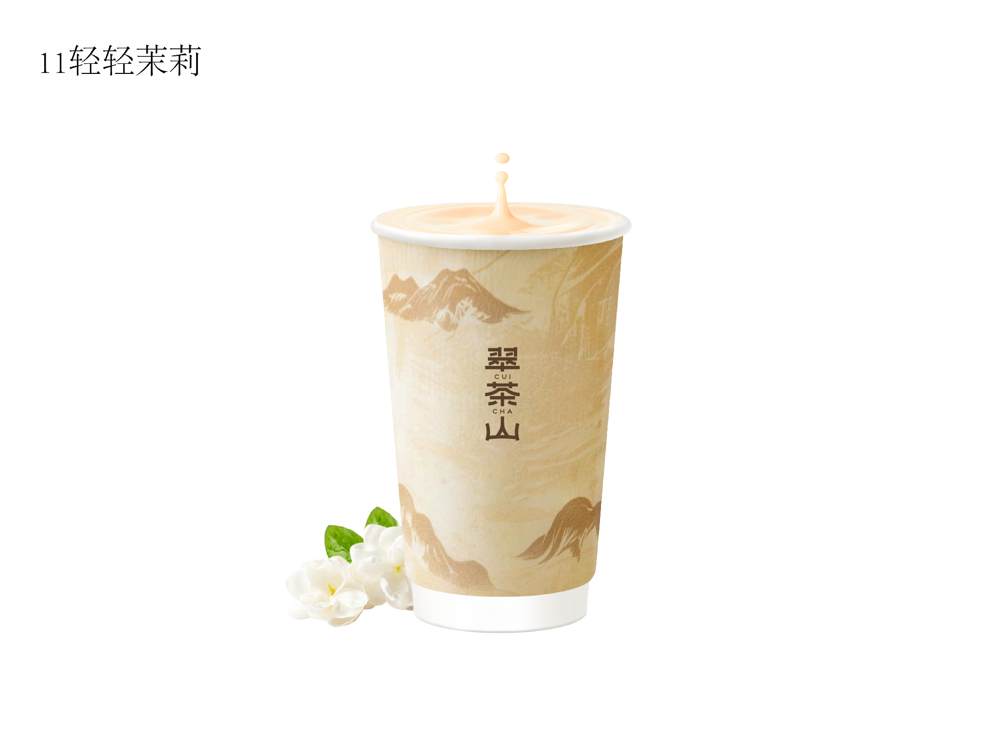 天香茉莉