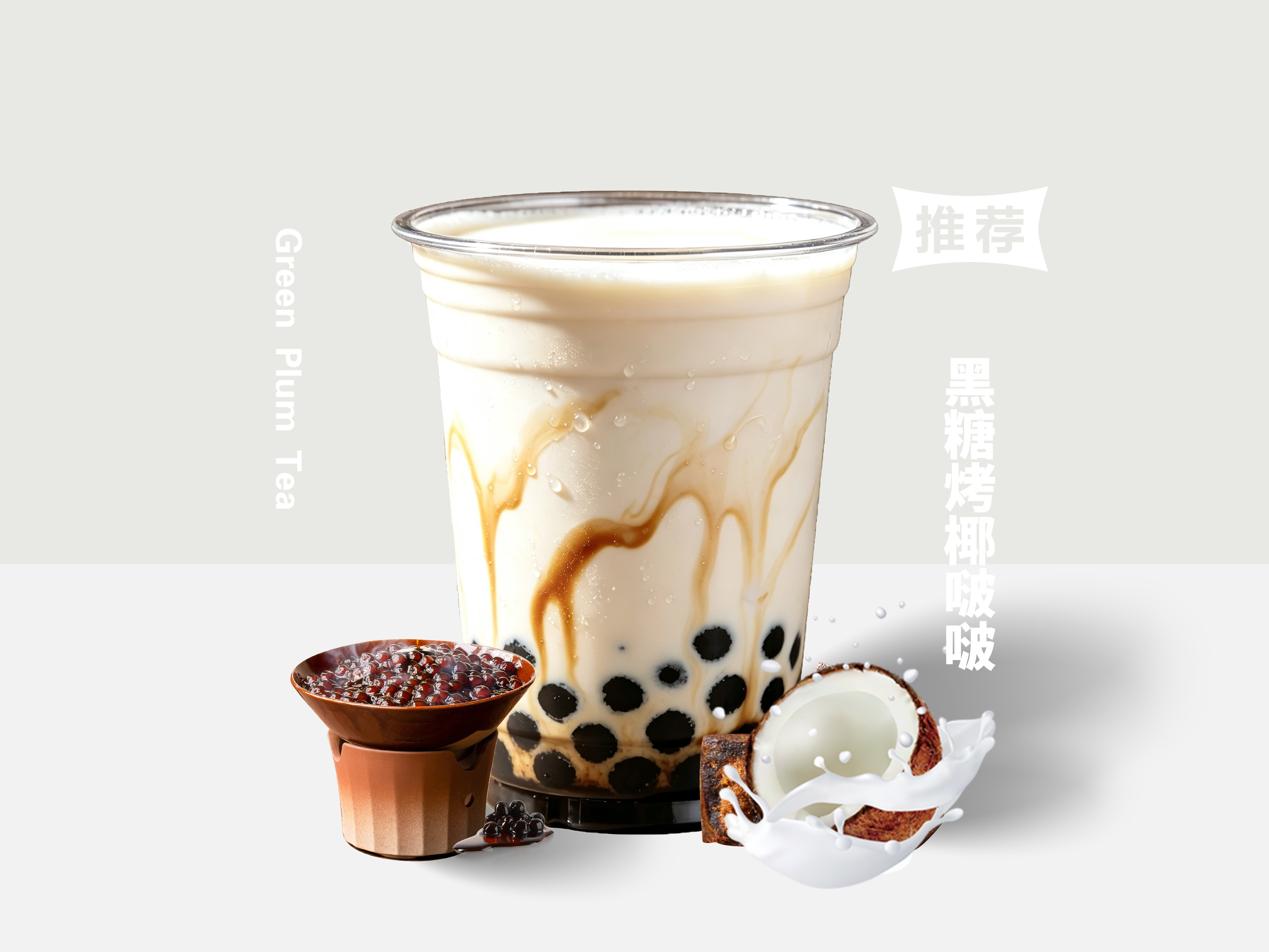 黑糖烤椰啵啵