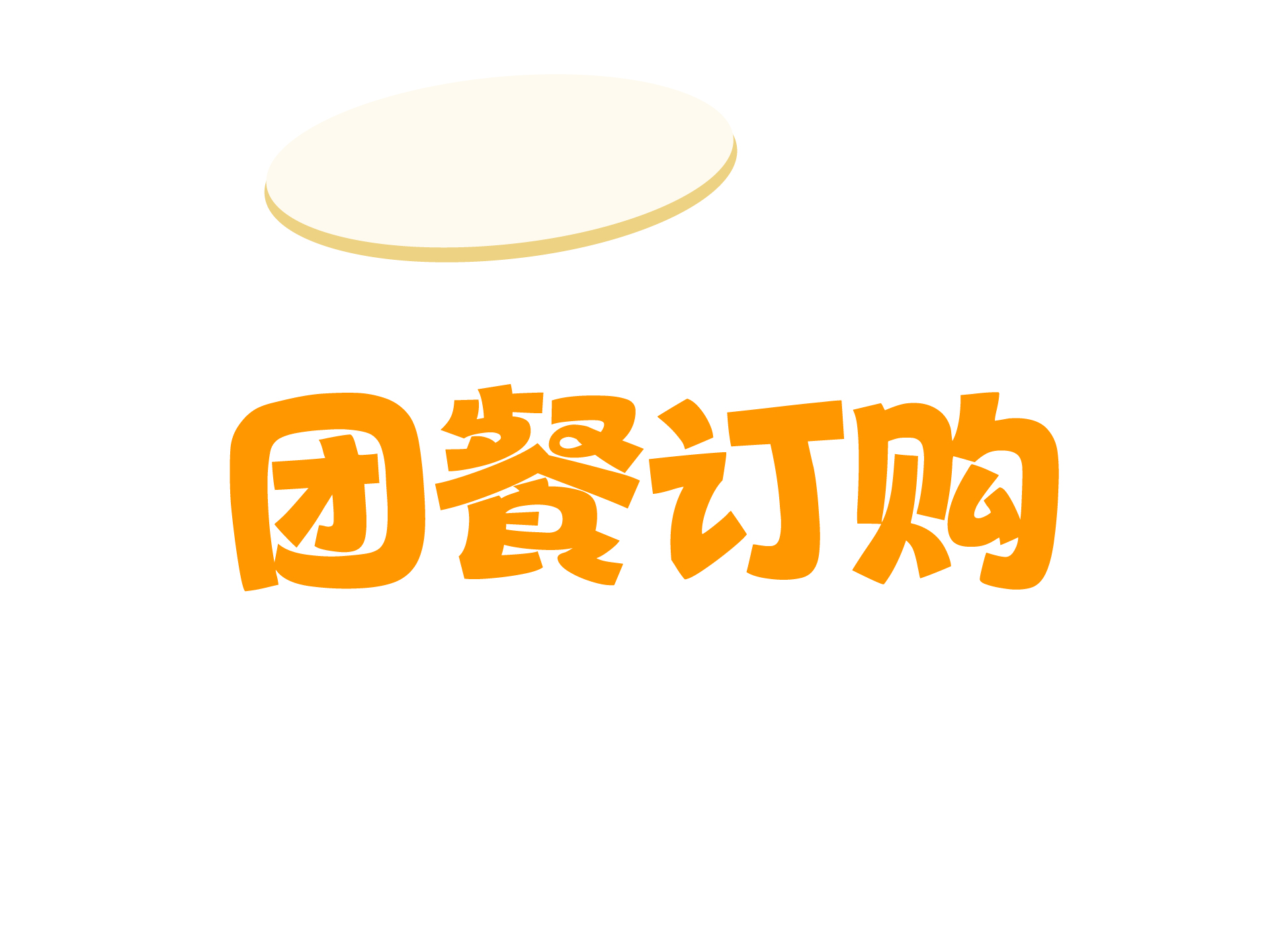 团餐订购