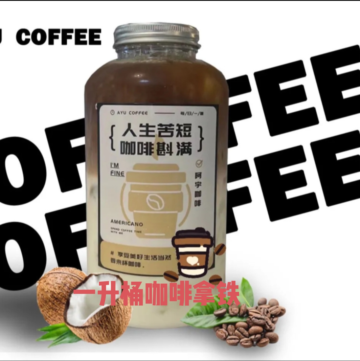 一升桶咖啡拿铁