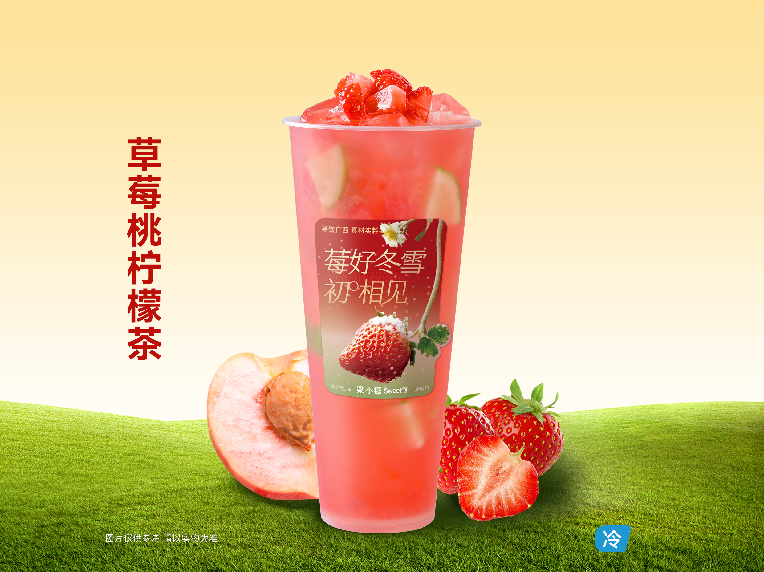 草莓桃柠檬茶