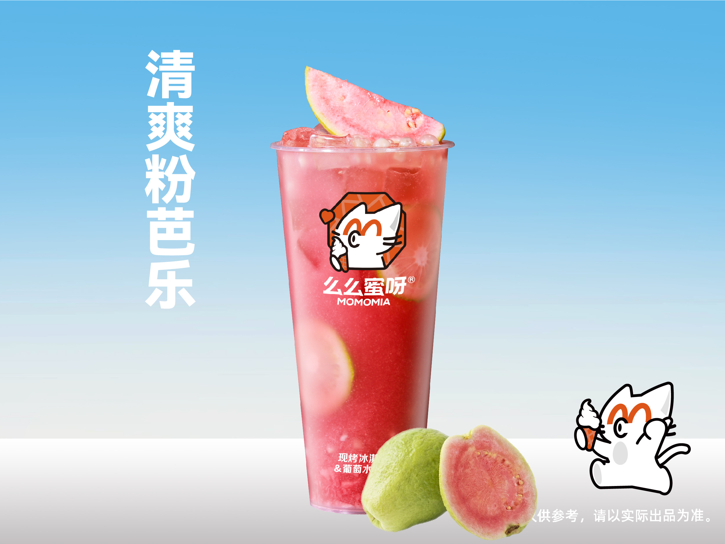 清爽粉芭乐