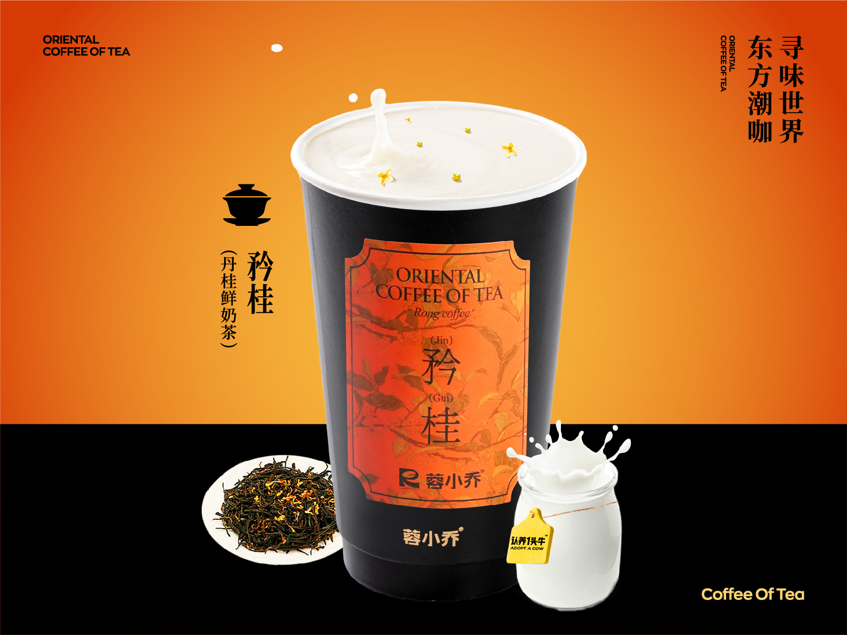 矜桂（丹桂鲜奶茶）