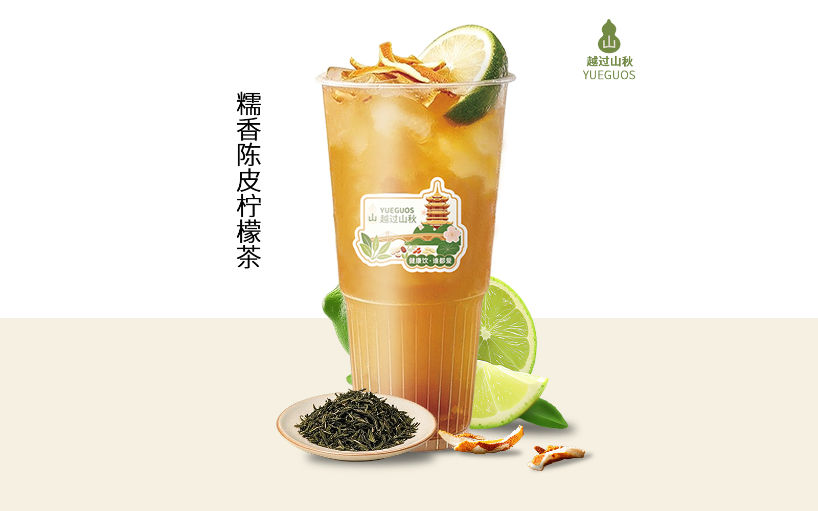 糯香陈皮柠檬茶