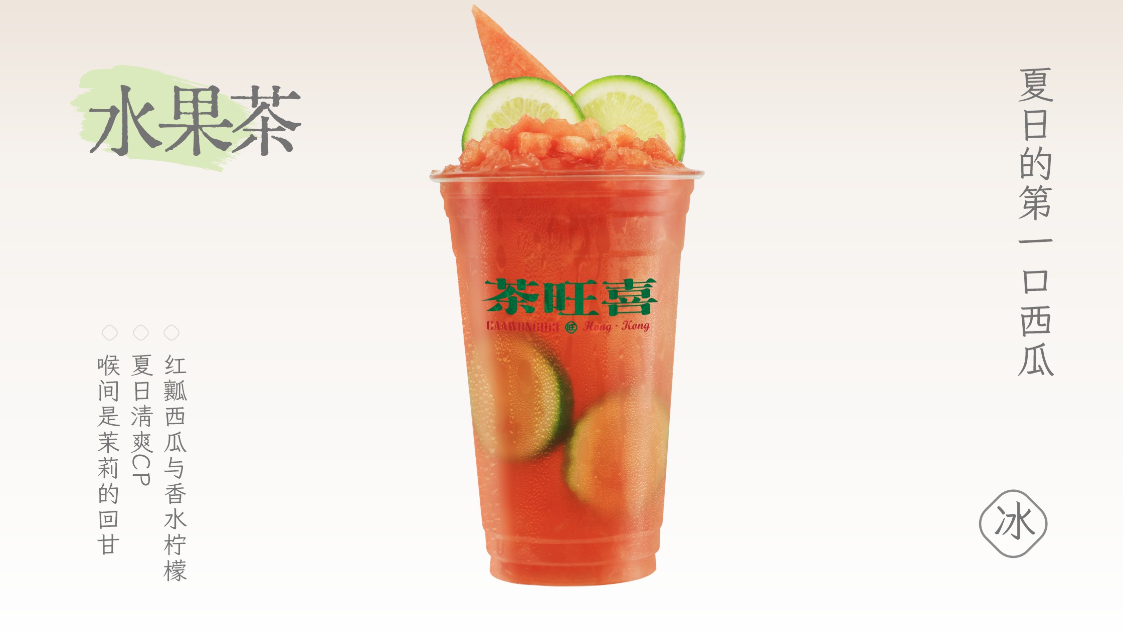 西瓜柠檬冰茶