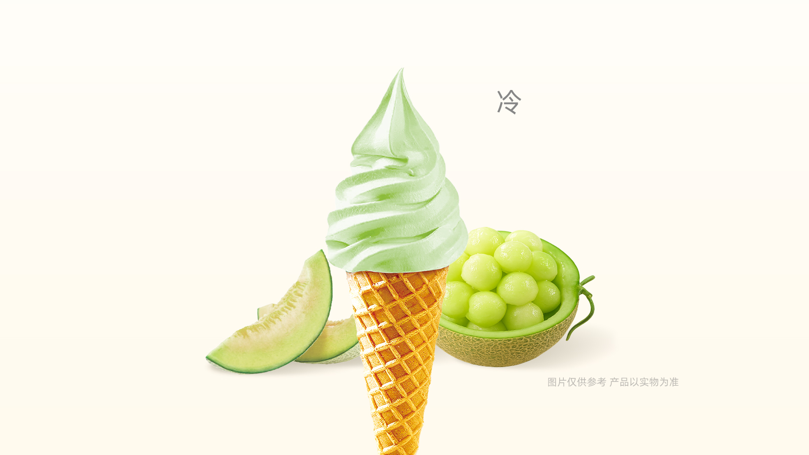 玫珑瓜冰淇淋