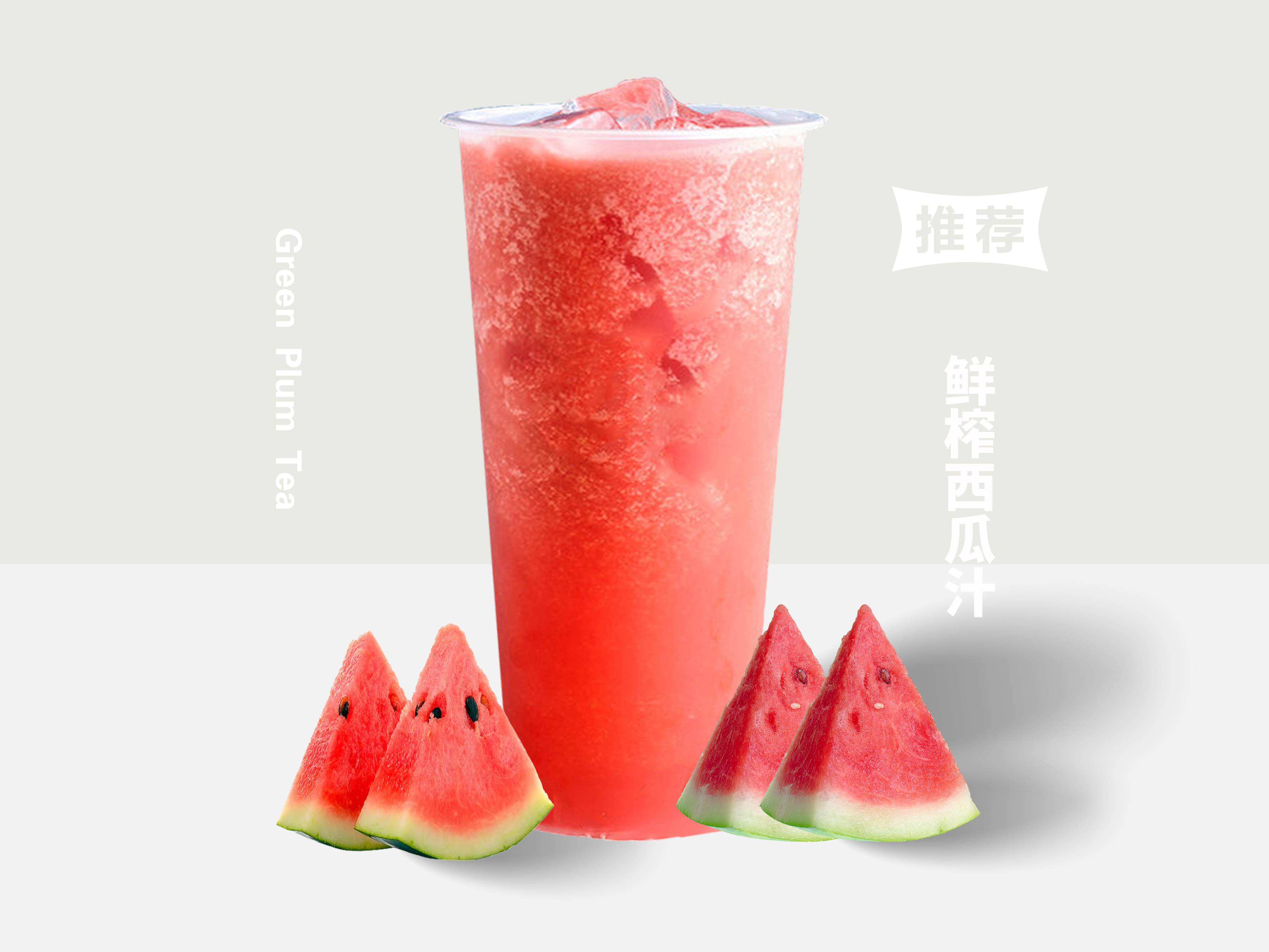 鲜榨西瓜汁
