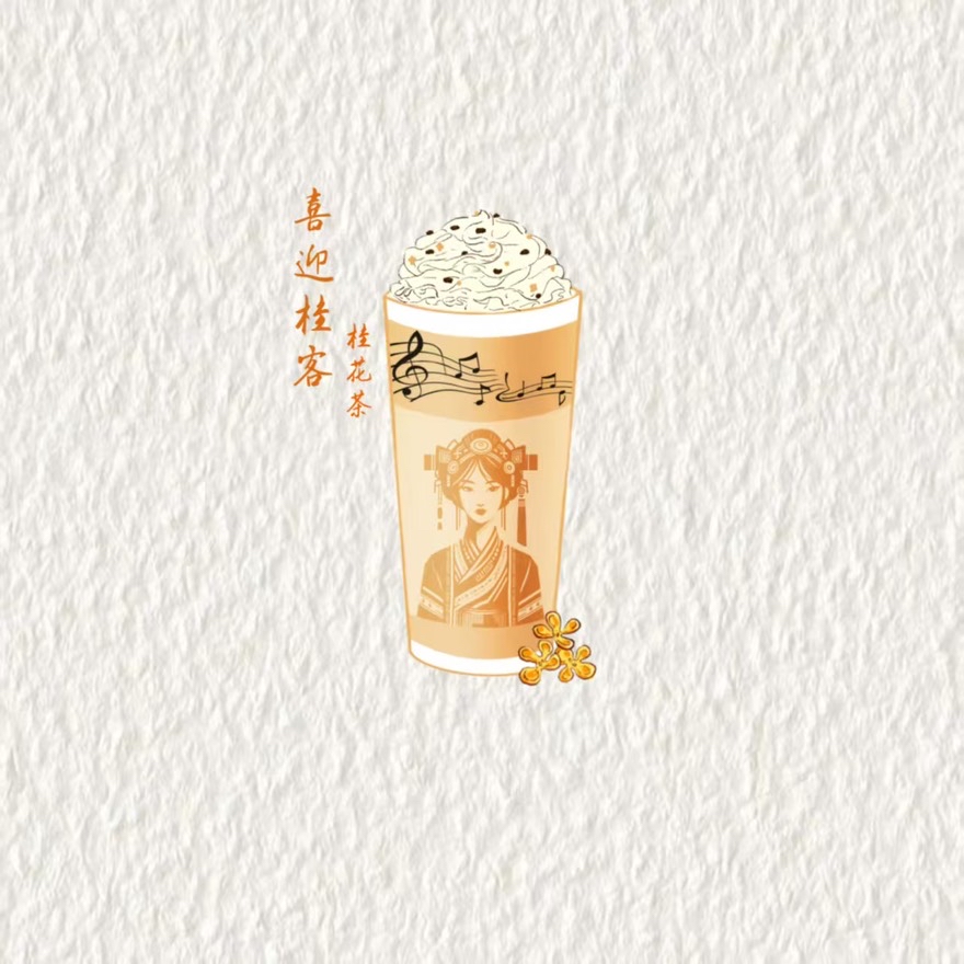 喜迎桂客