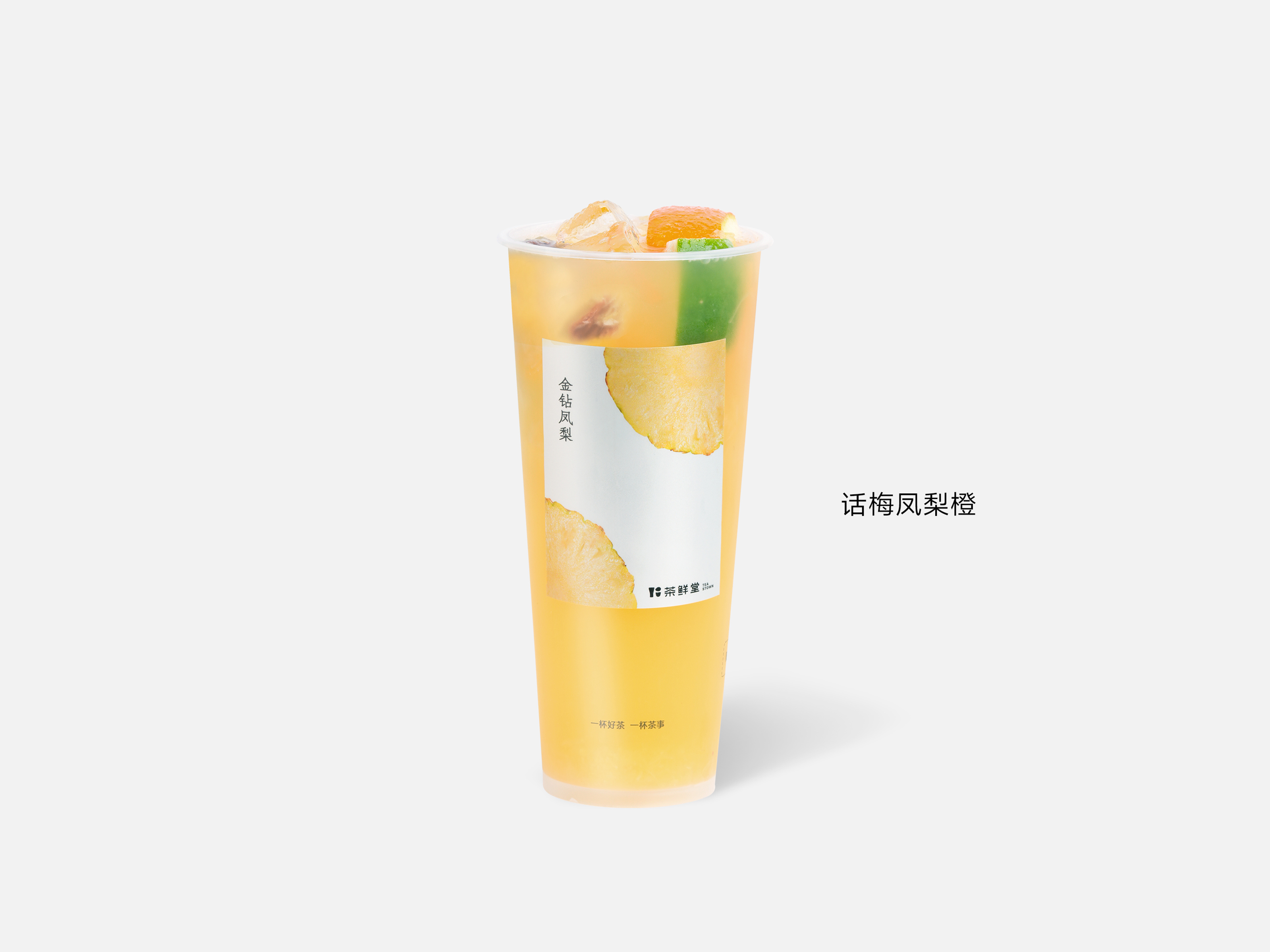 话梅凤梨橙