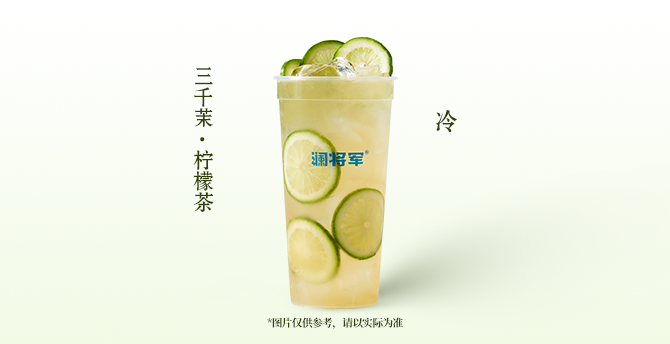 三千茉·柠檬茶