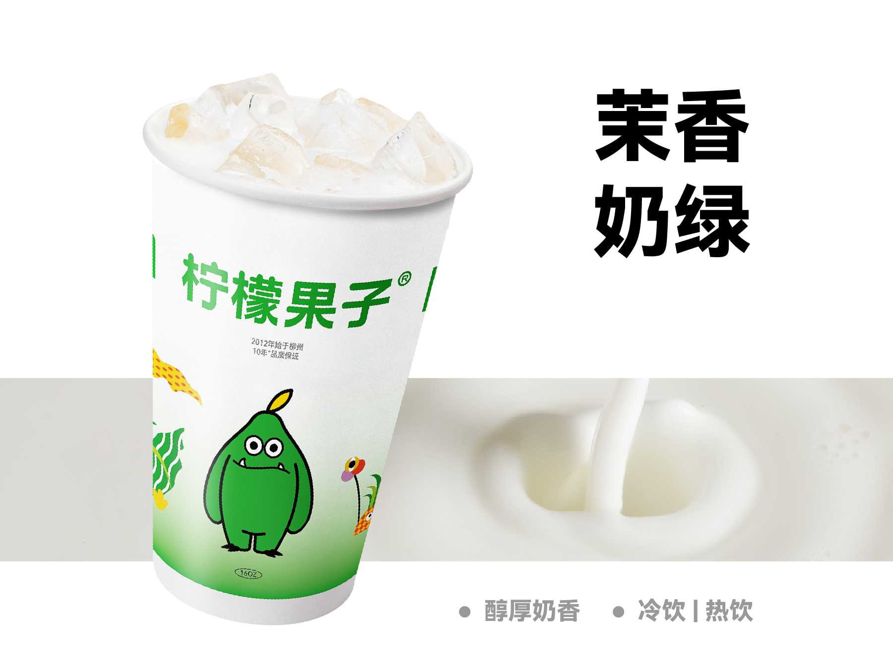 茉香奶綠*