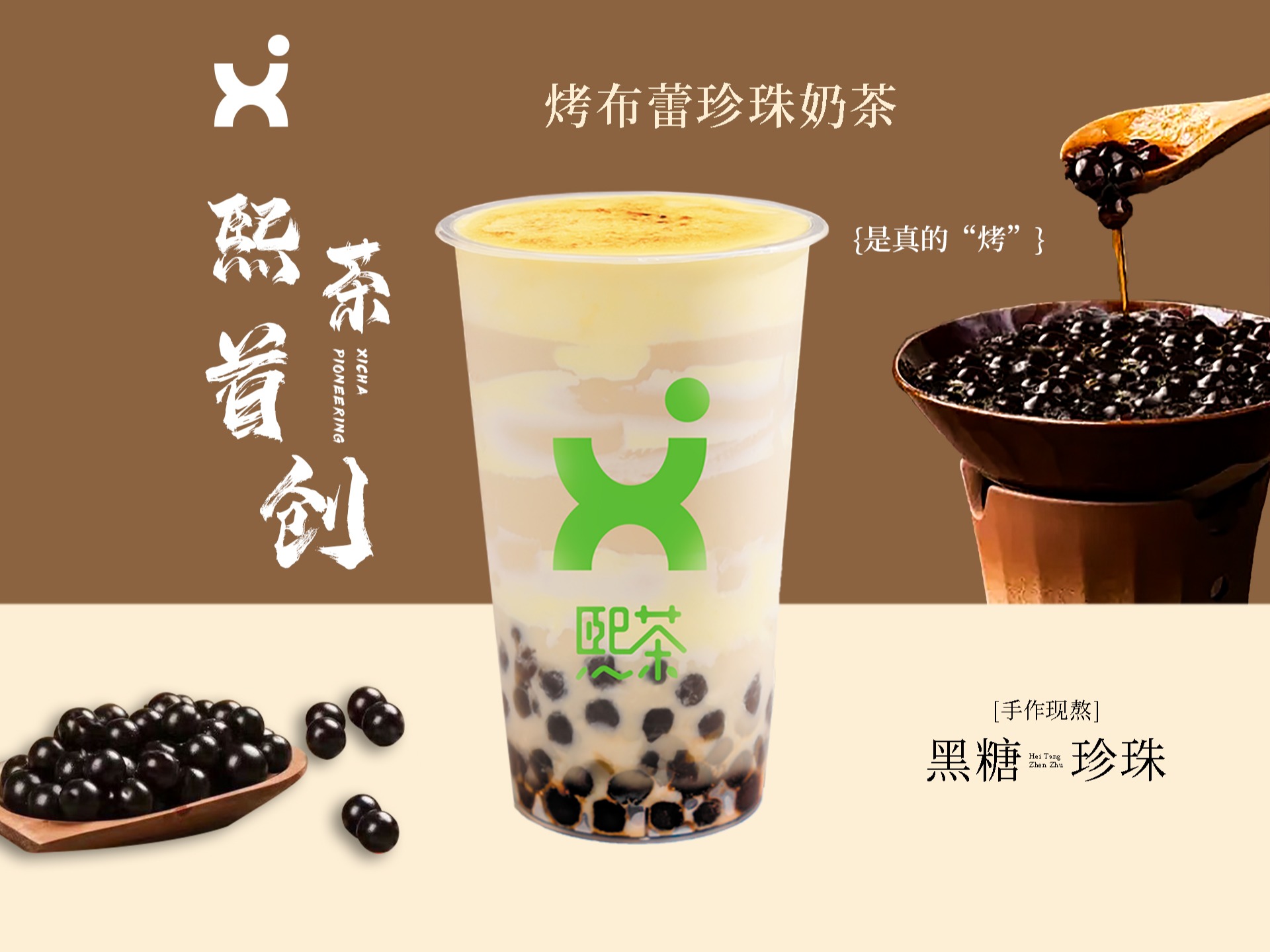 烤布蕾珍珠奶茶